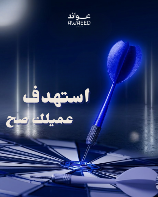 مشكلتك مو في التسويق مشكلتك إنك بتخاطب الشخص الخطأ