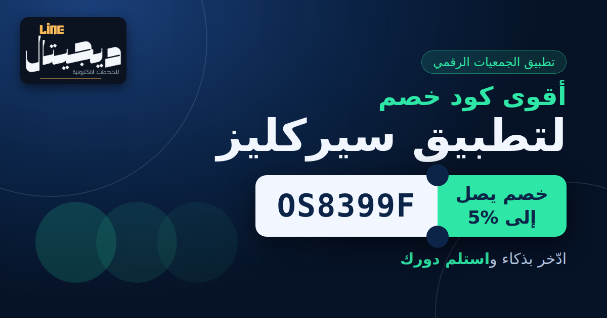 أقوى كود خصم لتطبيق سيركليز os8399f: خصم حصري لشهر اكتوبر (2026)