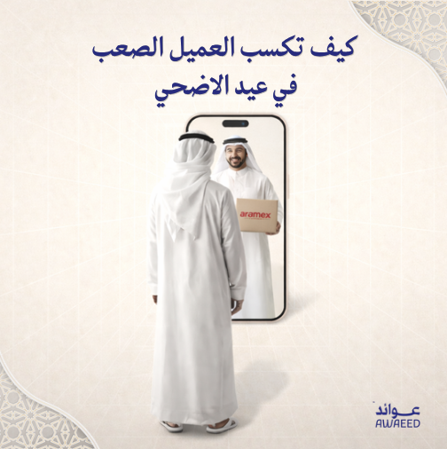 كيف تكسب العميل الصعب في عيد الأضحى؟