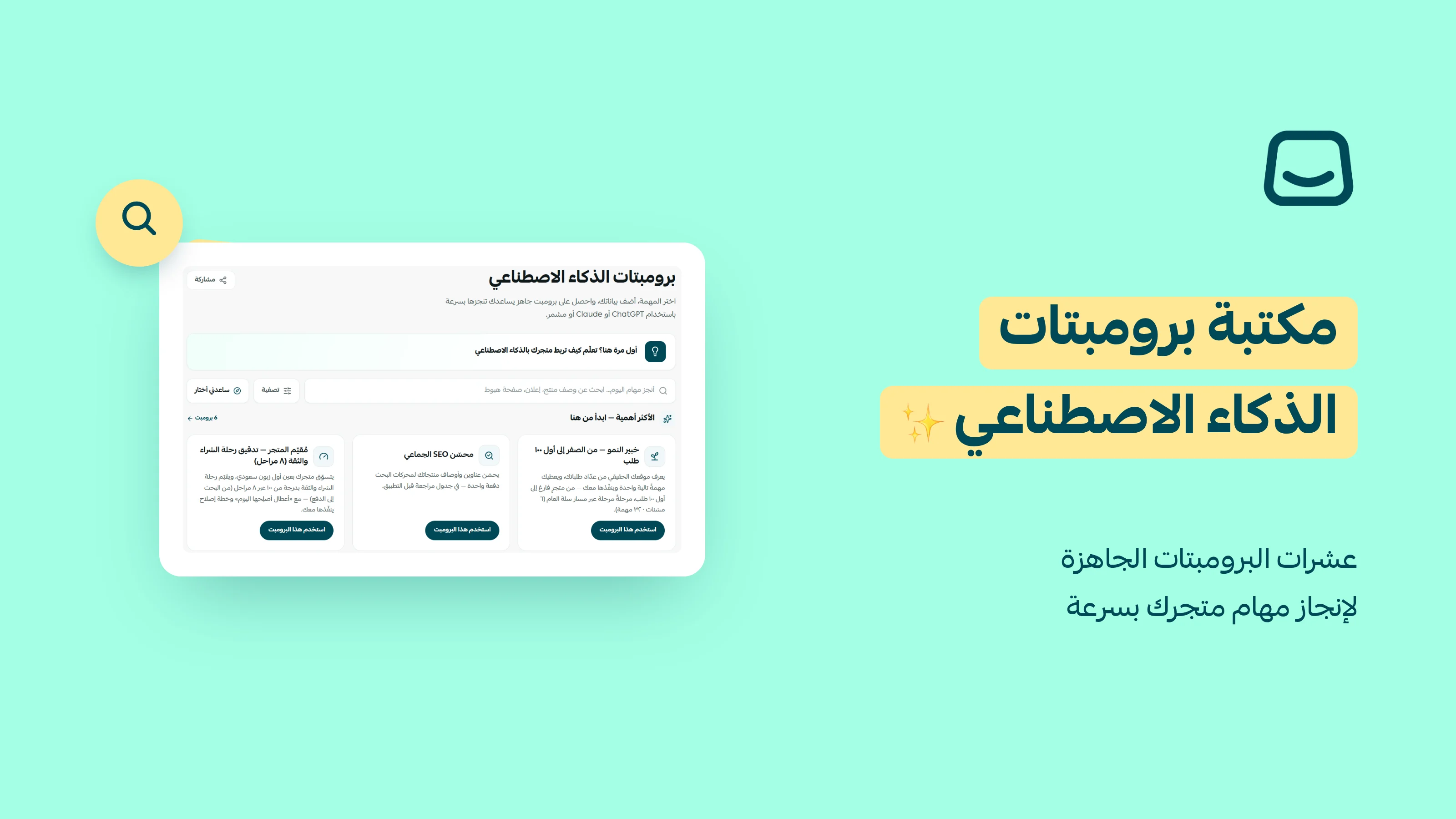 برومبتات جاهزة لكل مهامك في المتجر ✨