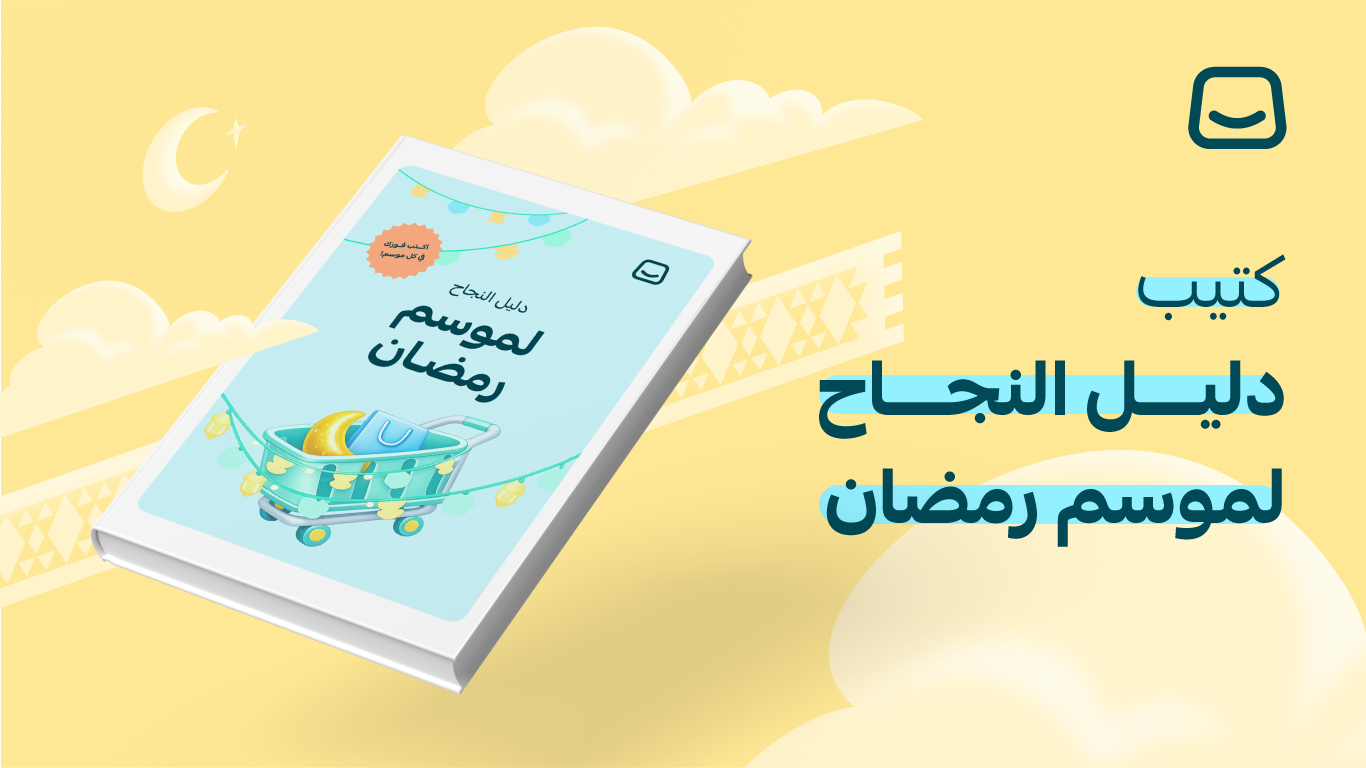 دليل نجاح موسم رمضان: اكتب فوزك في كل موسم