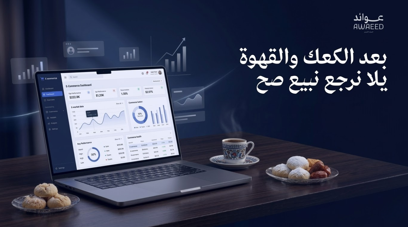 بعد الكعك والقهوة يلا نرجع نبيع صح