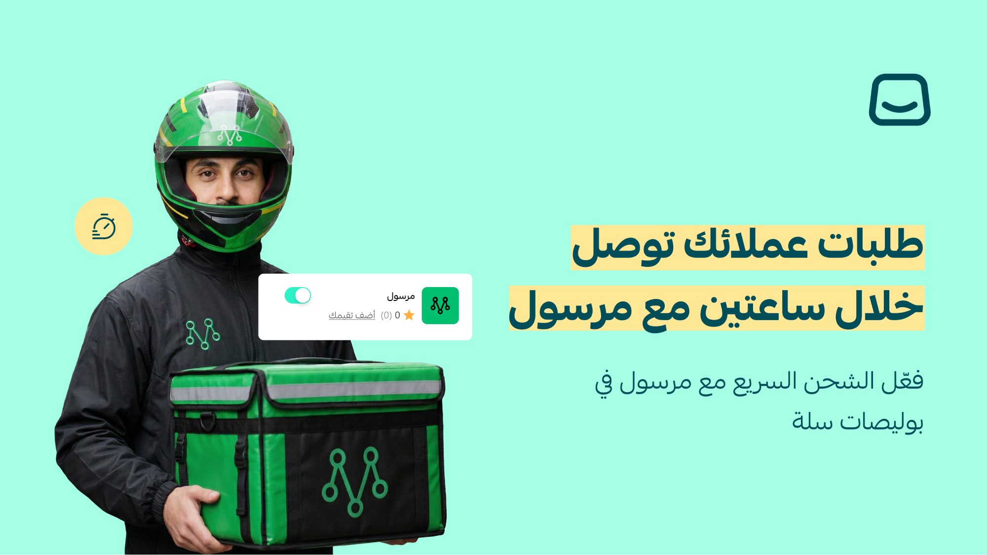 مرسول ضمن بوليصات سلة - توصيل فائق السرعة خلال 1–2 ساعة 🚀