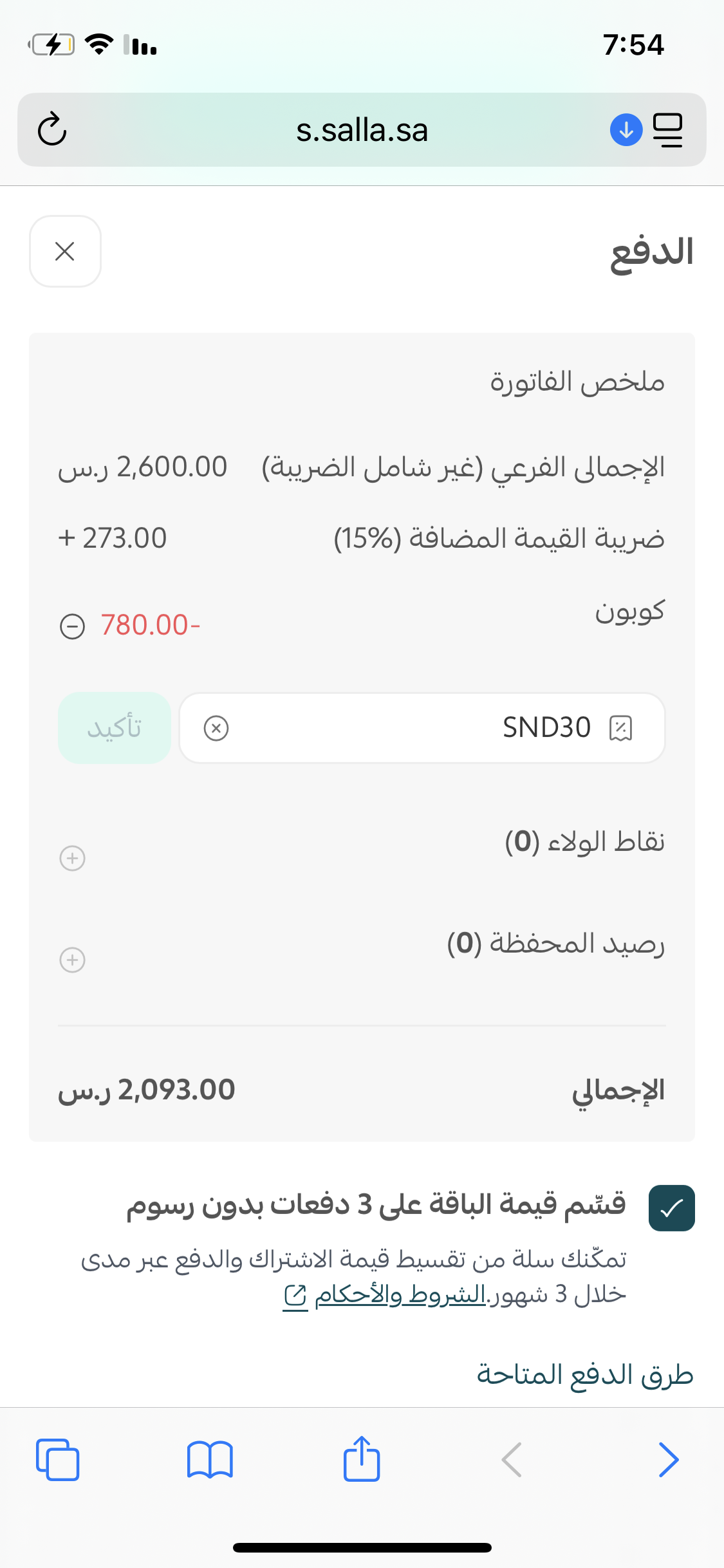لا تظهر لي خانة التقسيط عند الاشتراك في سلة برو