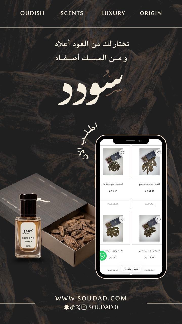 متجر سُودد للعود و البخور و المسك