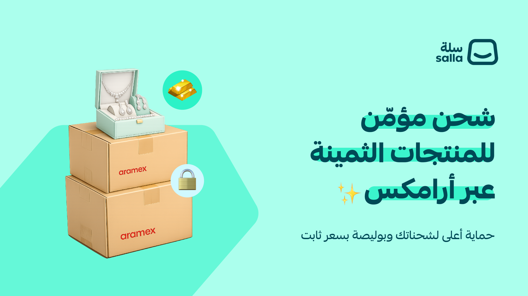 خدمة توصيل المنتجات الثمينة من أرامكس عبر سلة 💎