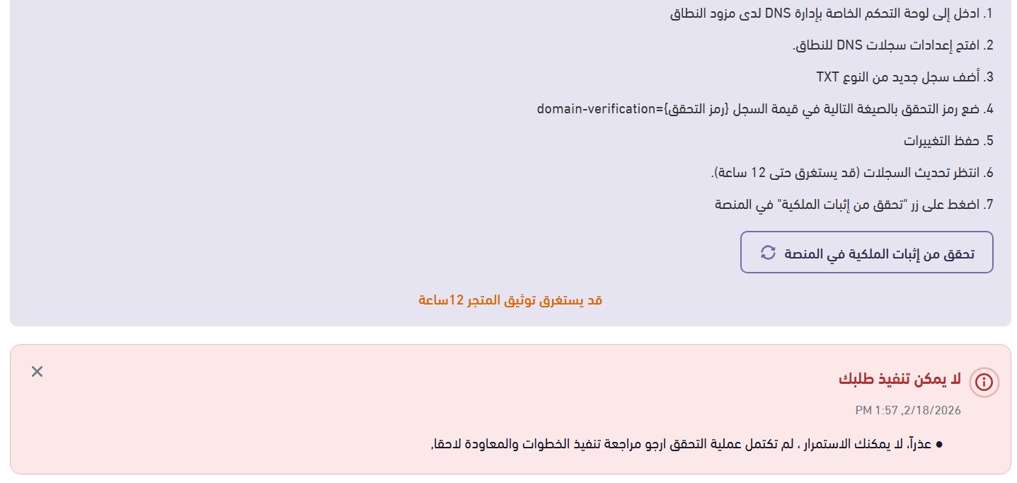 مشكلة توثيق دومين المتجر في المركز السعودي للاعمال