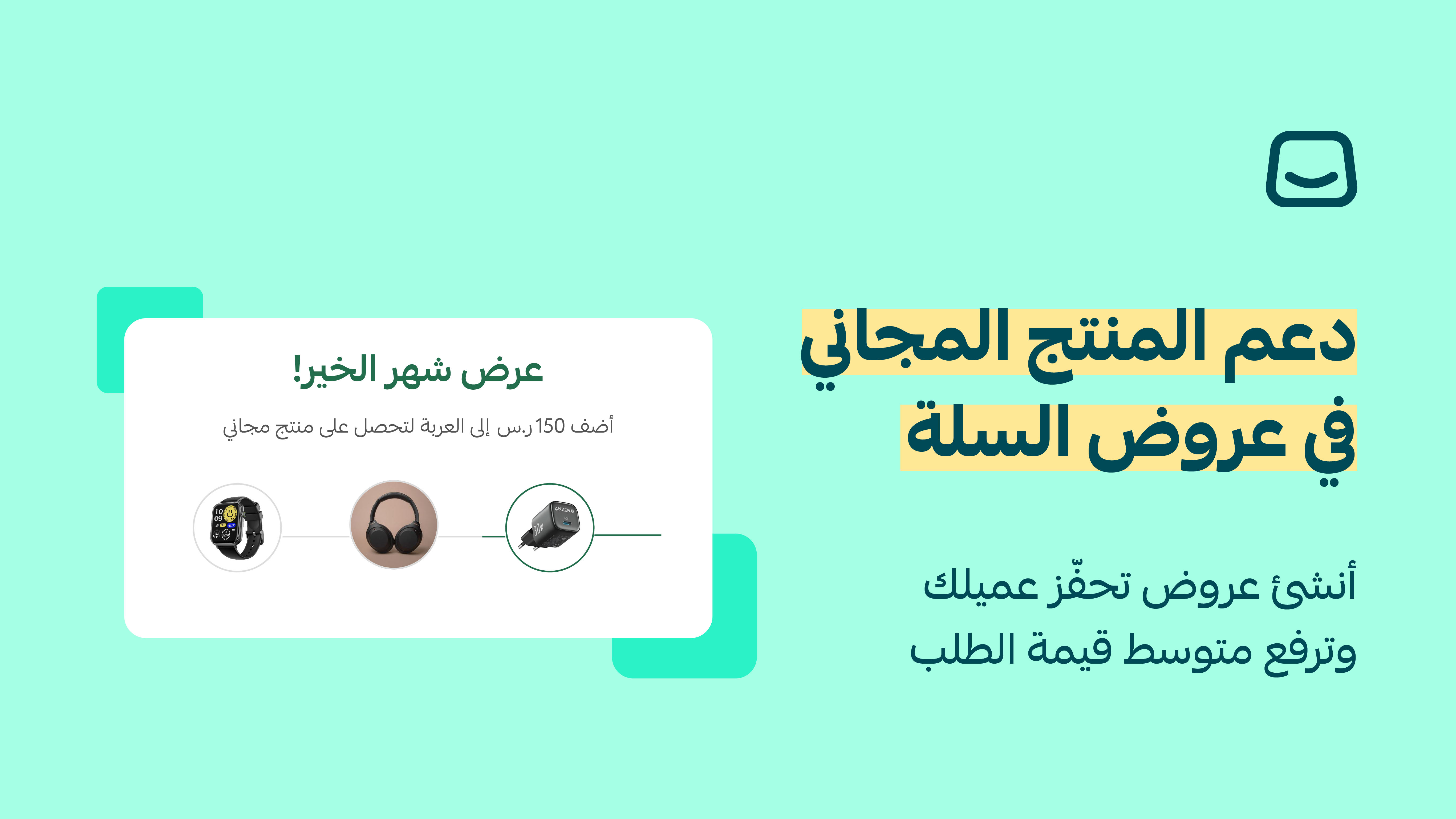 منتج مجاني تلقائياً مع عروض السلة