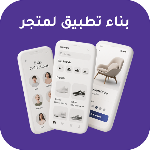 حوّل فكرتك إلى تطبيق احترافي الآن