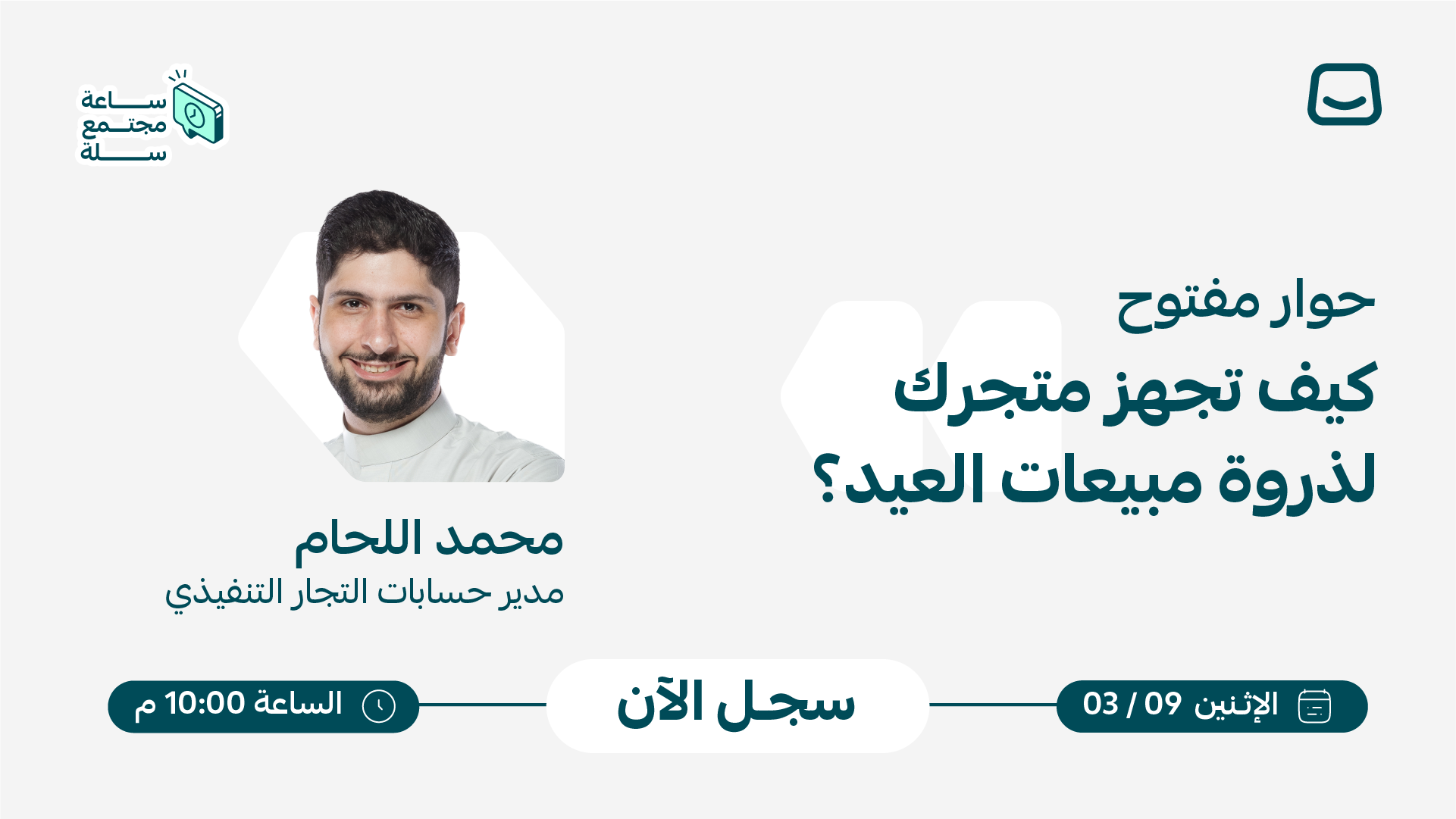 🚀 حوار مفتوح: كيف تجهز متجرك لذروة مبيعات العيد؟