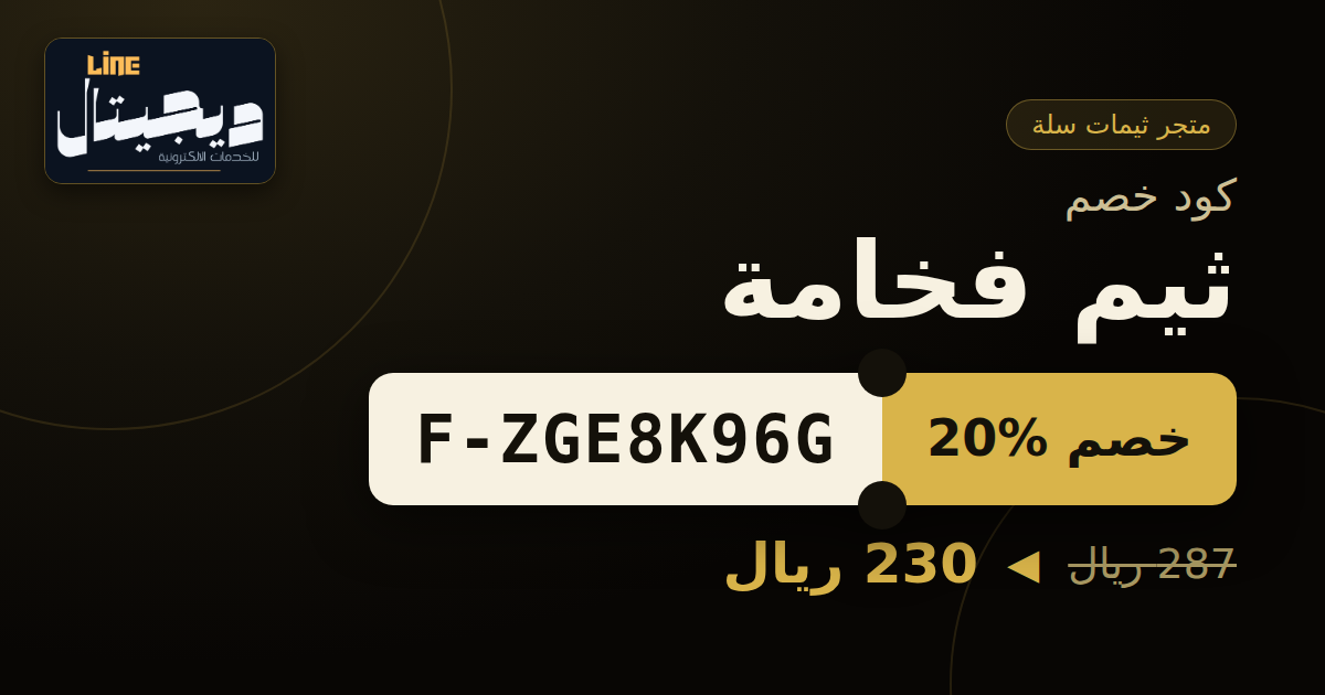 كود خصم ثيم فخامة f-zge8k96g: خصم 20% على ثيم سلة (230 ريال)