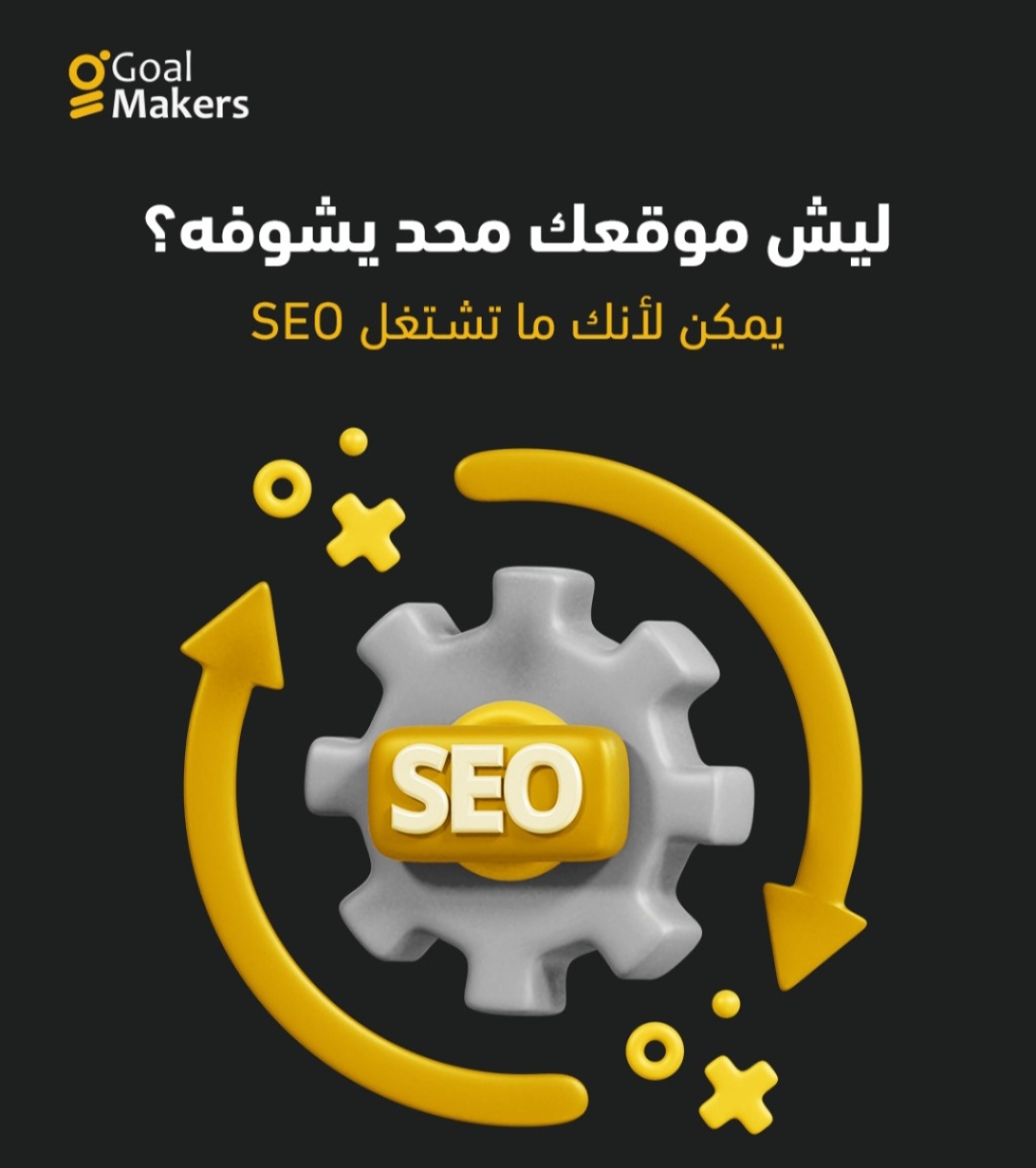 تخيل عندك متجر إلكتروني مرتب، منتجاتك رهيبة، بس ما فيه مبيعات؟