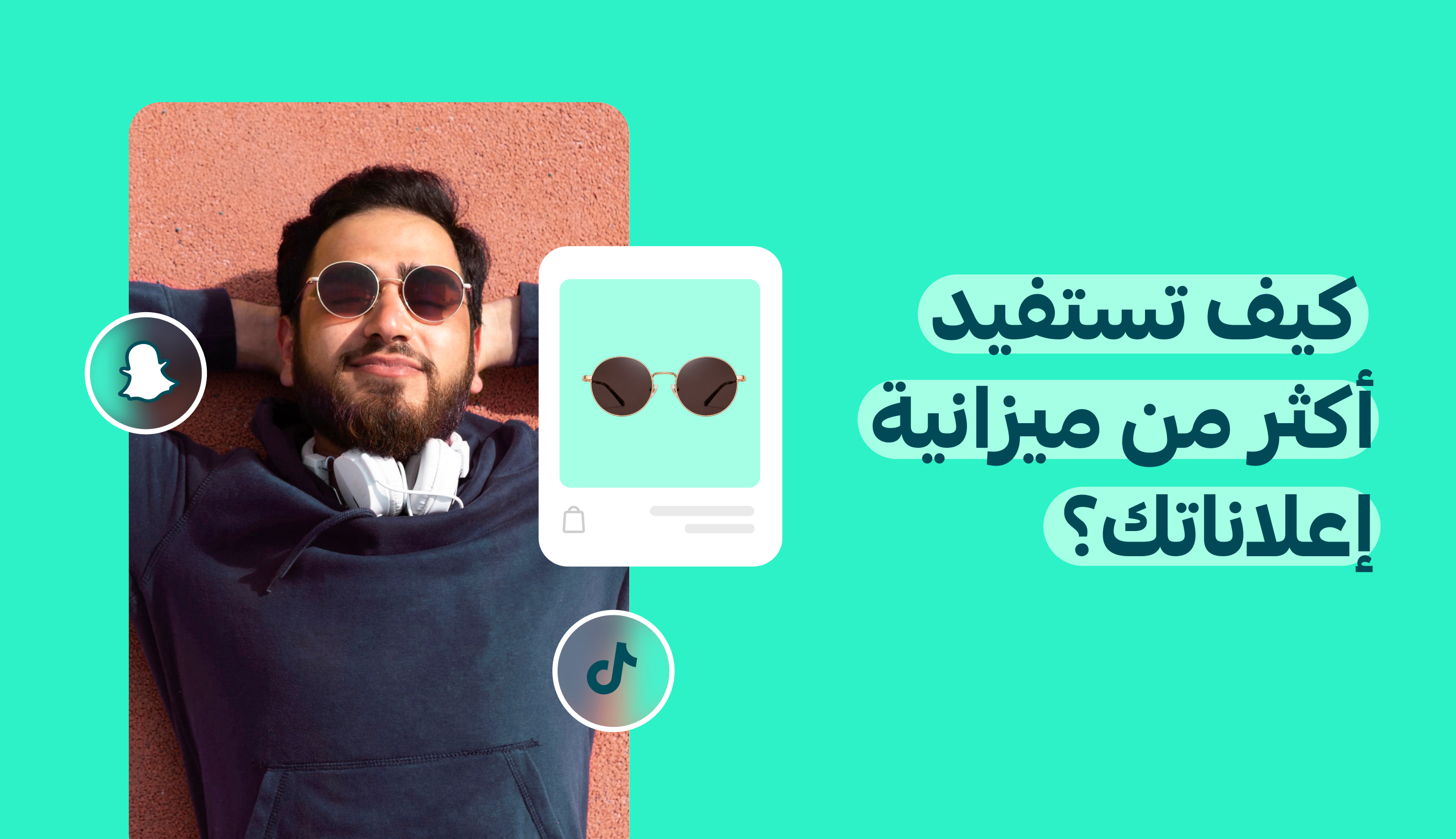 🗞️ النشرة الشهرية - كيف تستفيد أكثر من ميزانية إعلاناتك؟