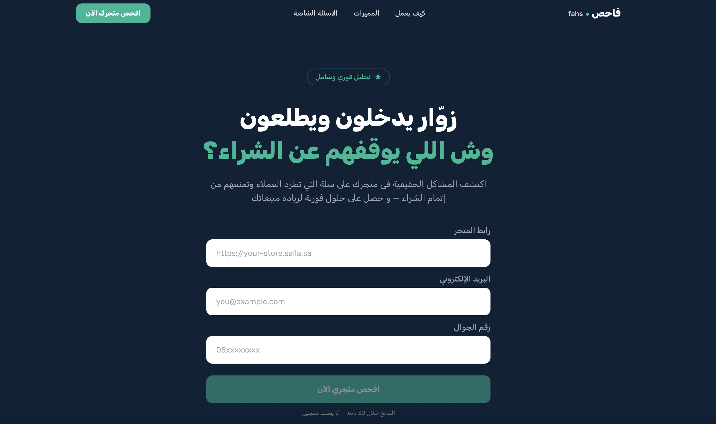 هل تعرف ليش زوار متجرك ما يشترون؟ أداة مجانية لفحص موقعك!