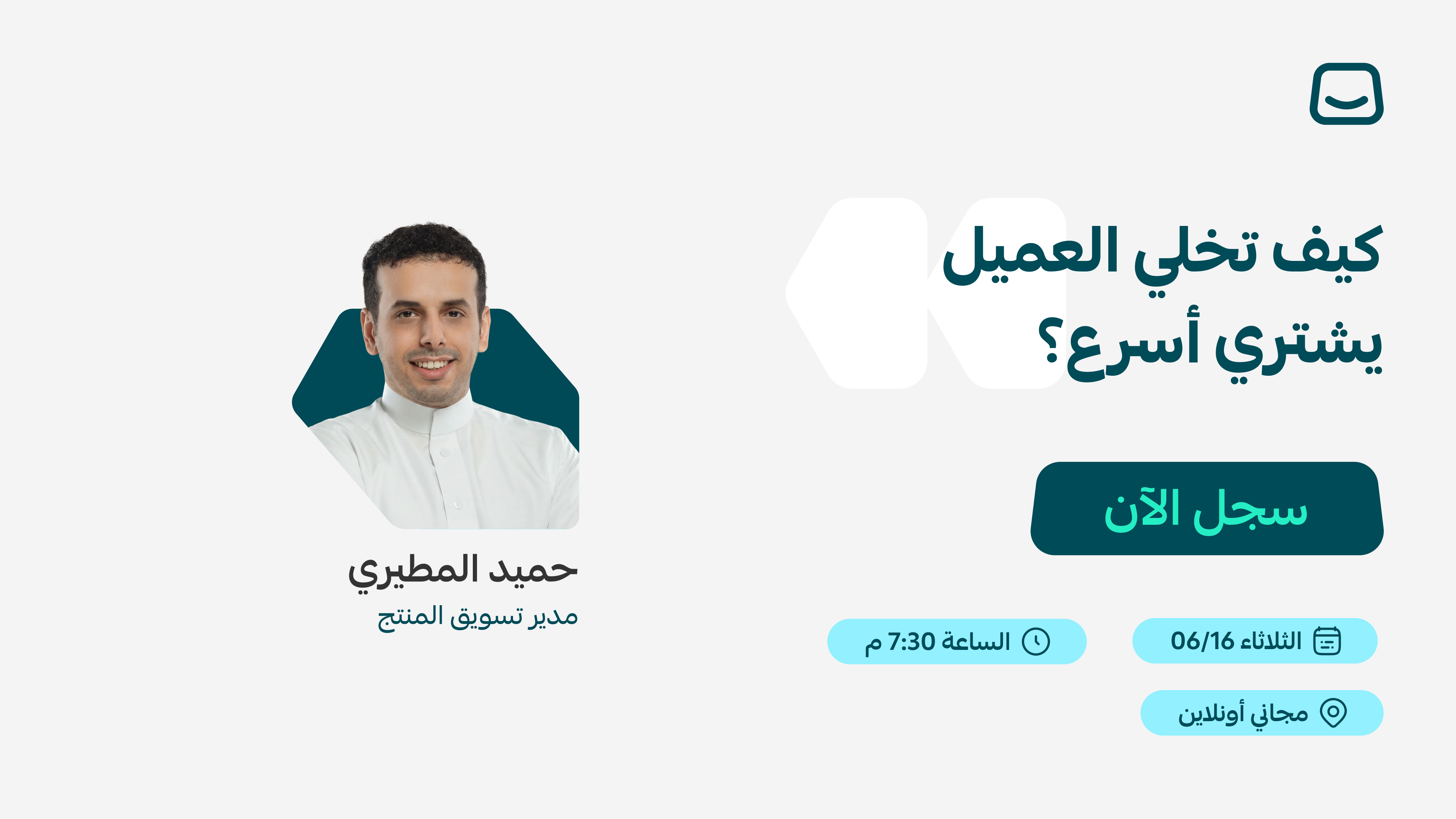 ويبينار:كيف تخلي عميلك يشتري أسرع؟