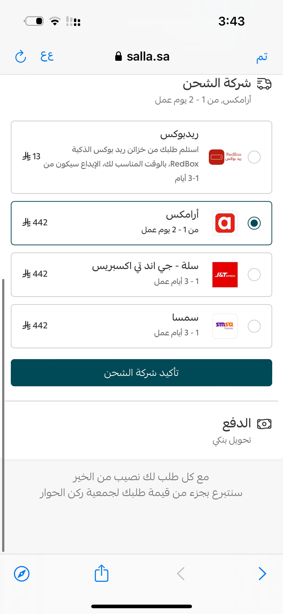 الشحن يطلع لي مرتفع