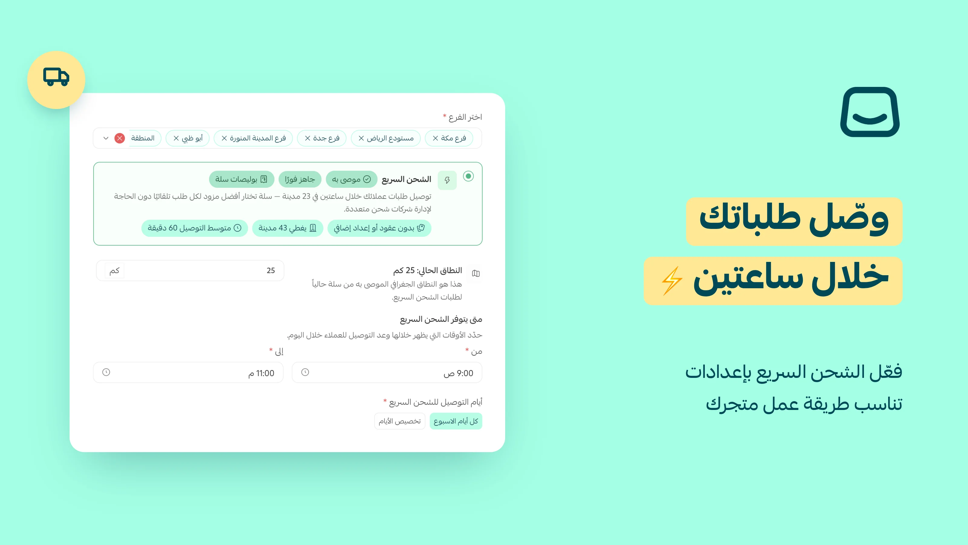 قدّم وعد التوصيل العاجل مع الشحن السريع