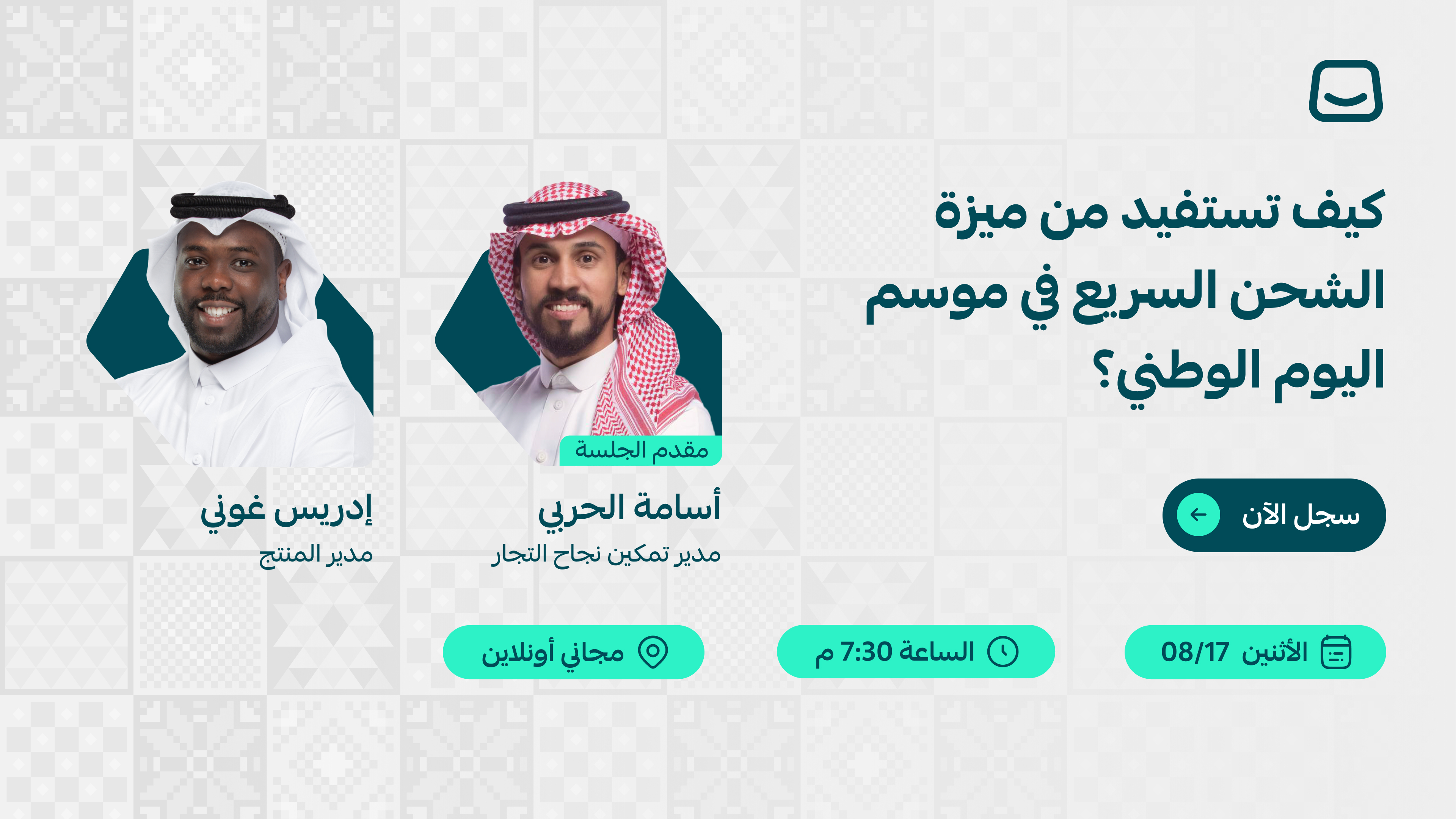 ويبينار «كيف تستفيد من ميزة الشحن السريع في موسم اليوم الوطني؟»