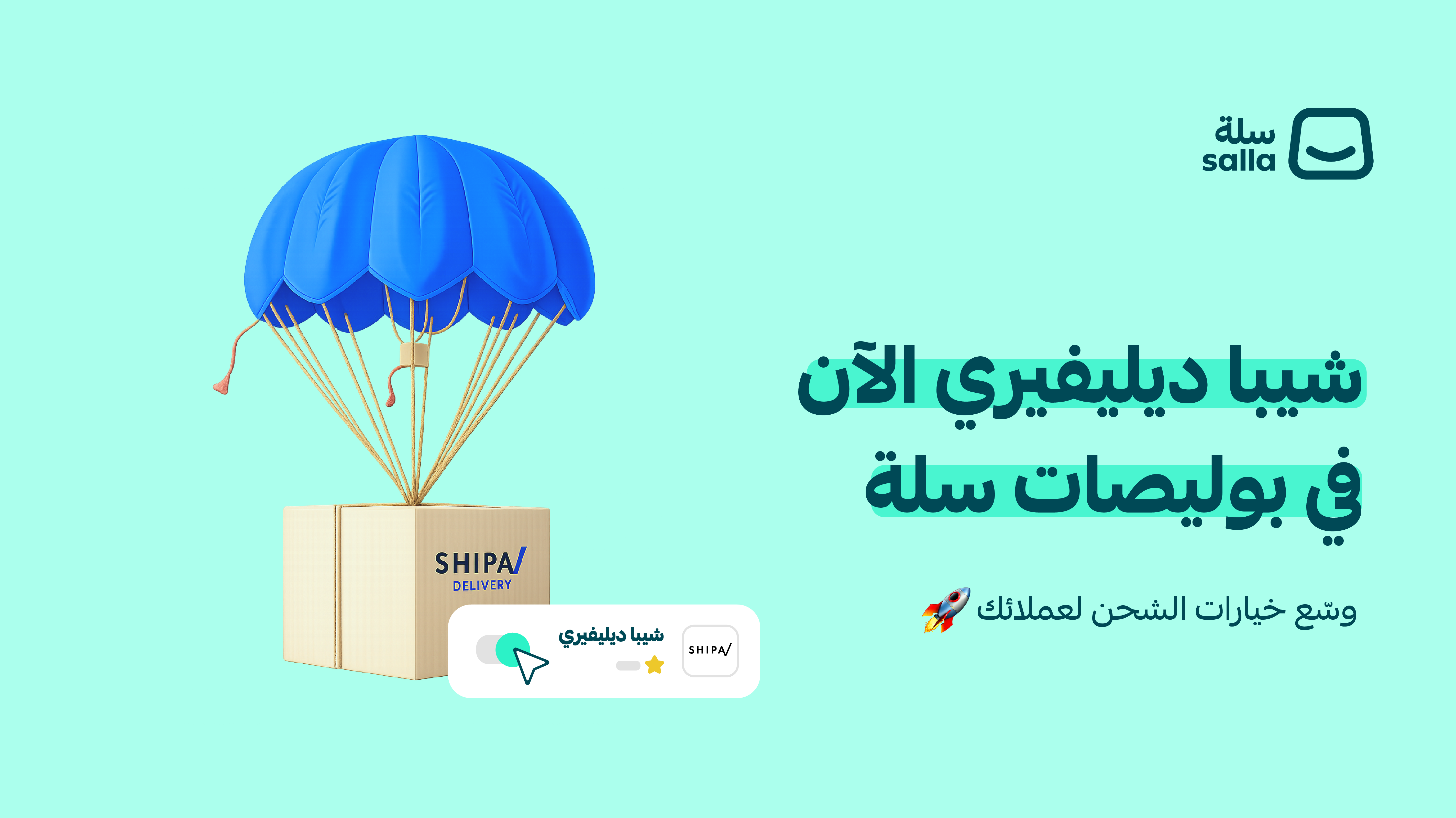 🚚 شركة الشحن شيبا الآن ضمن بوليصات سلة لجميع التجار