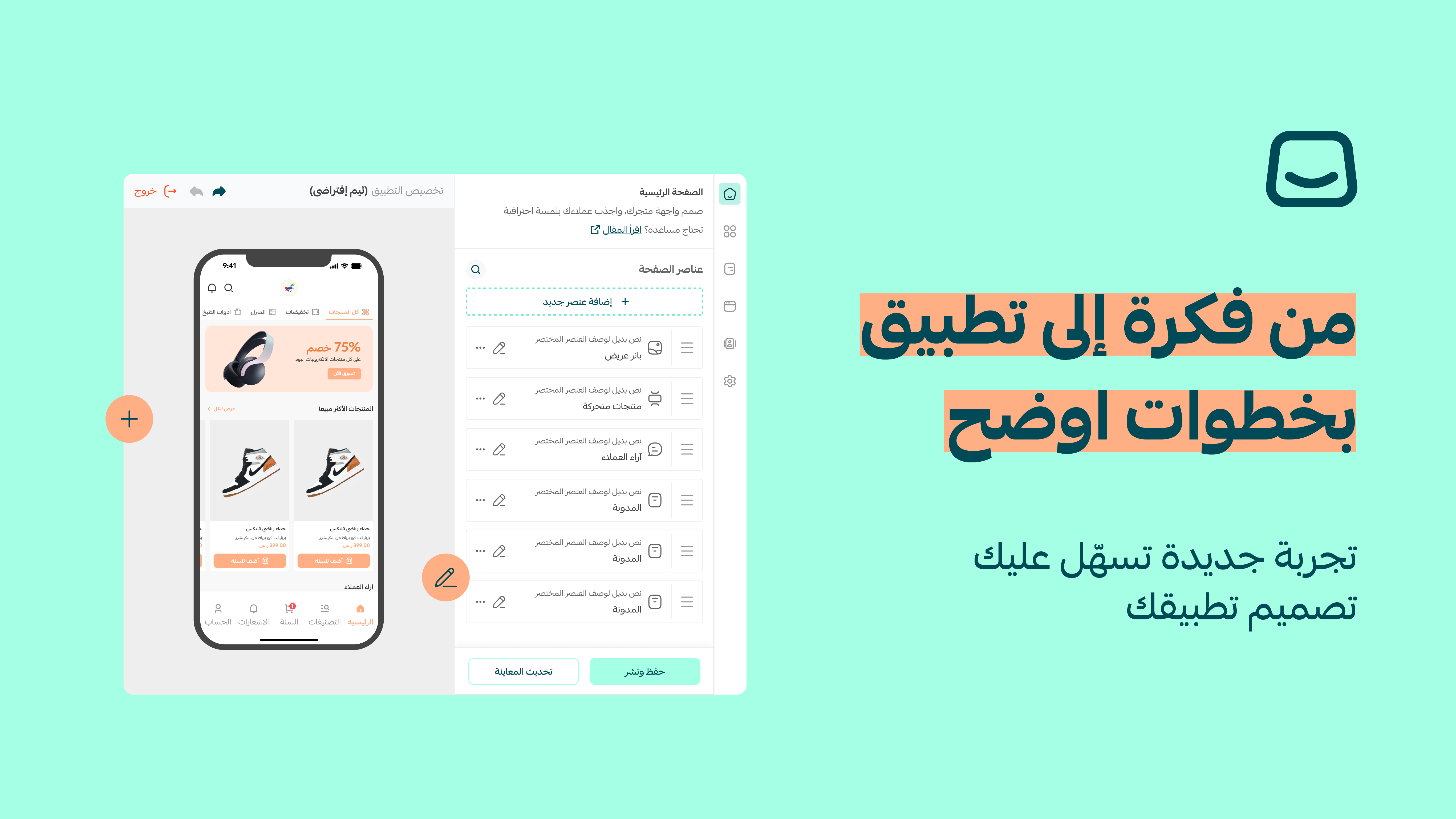 تجربة تصميم تطبيقك بحُلة جديدة 🖌️