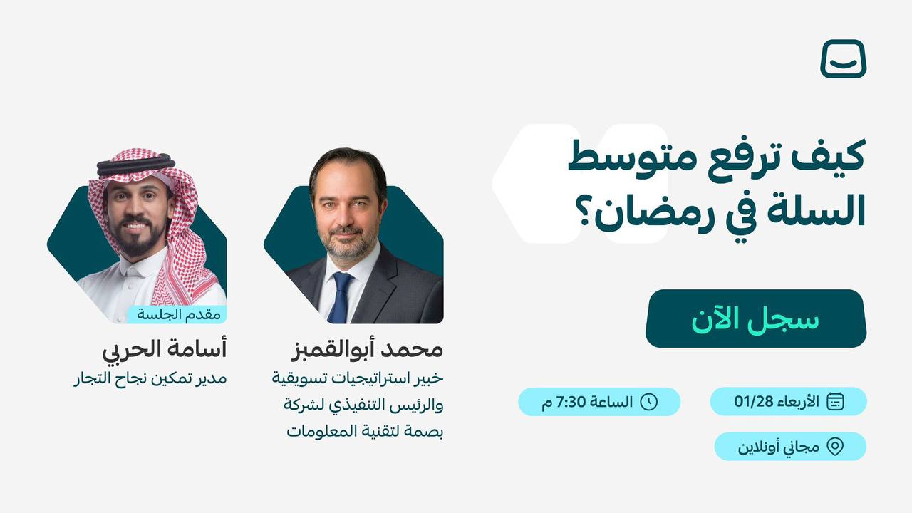 ويبينار : كيف ترفع متوسط السلة في رمضان؟