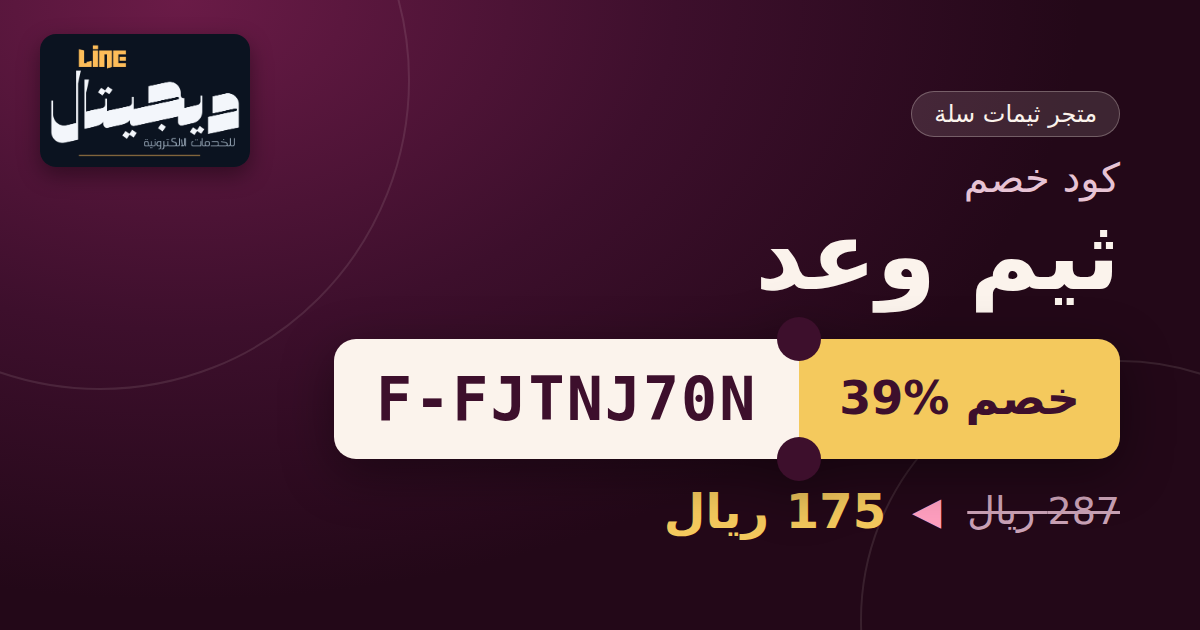 كود خصم ثيم وعد f-fjtnj70n: خصم 39% على ثيم سلة (175 ريال)