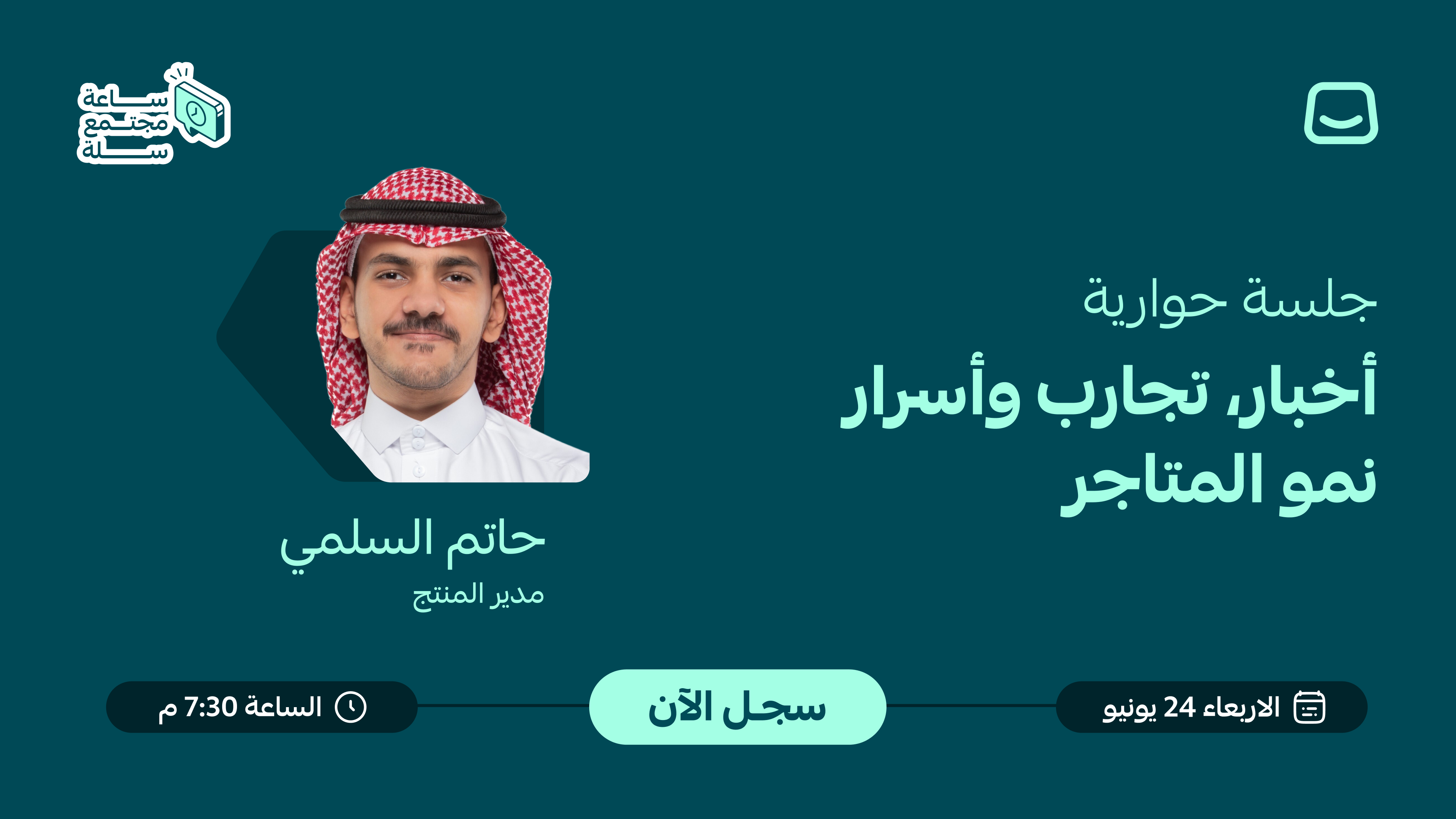 جلسة حوارية: أخبار، تجارب وأسرار نمو المتاجر