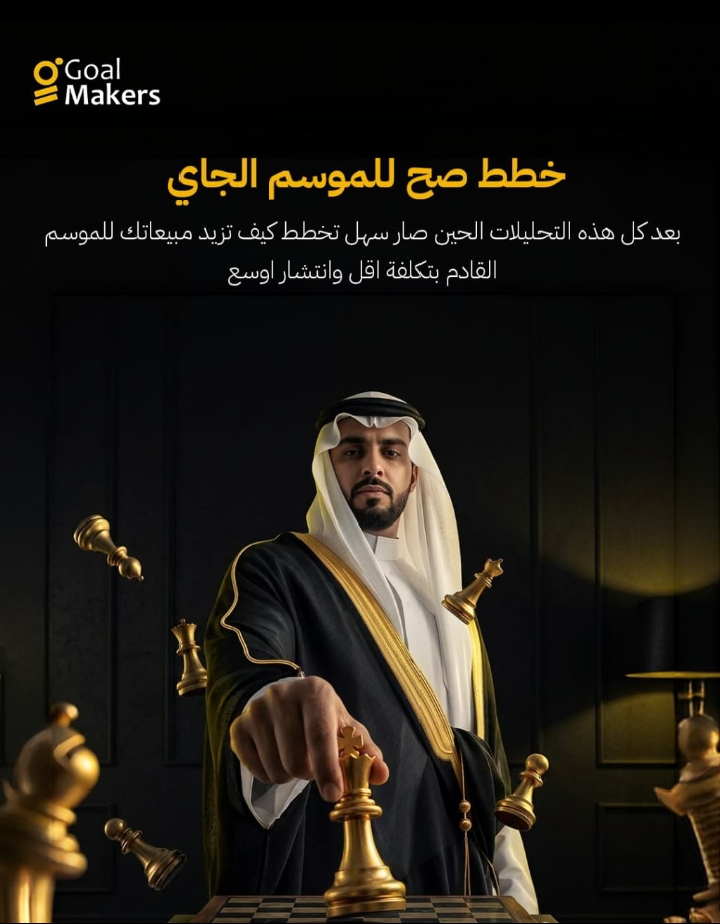 تخطط لمشروعك قبل الموسم ولا في نهاية الموسم؟💭