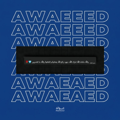 ممتنين لكل كلمة وثقة توصلنا من عملاءنا