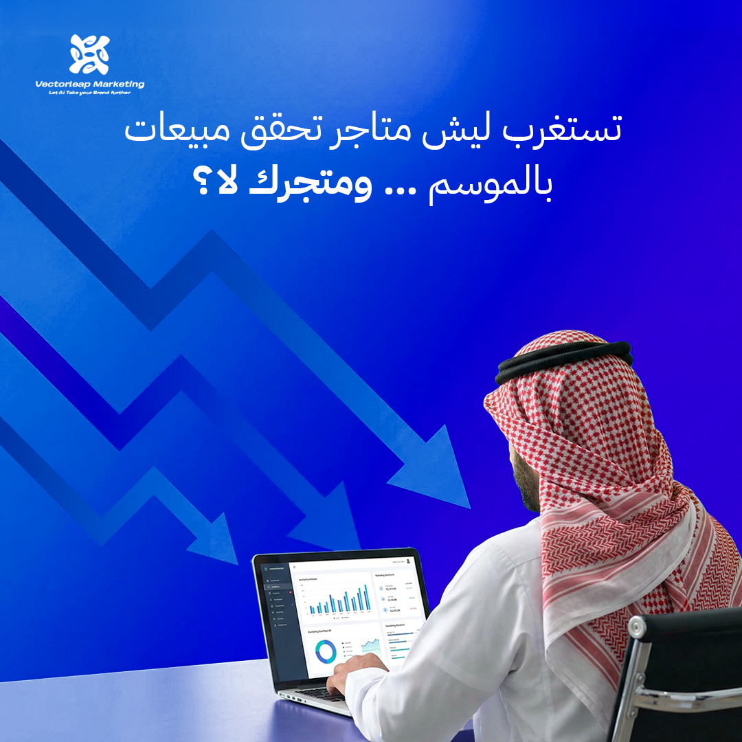 قد سألت نفسك ليش غيرك يبيع بالملاين بموسم رمضان .... و مبيعات متجرك ماتتحرك ؟