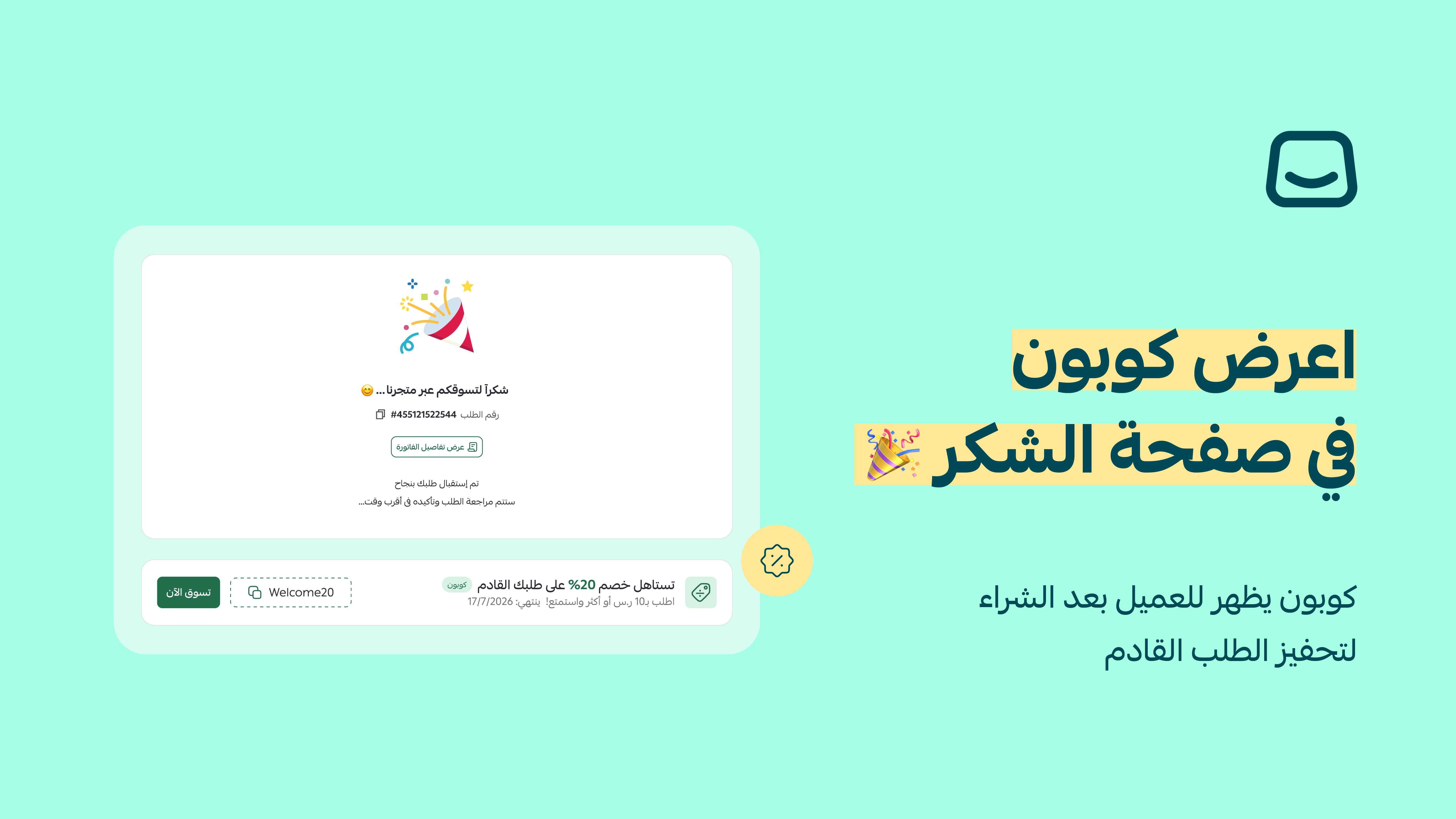 عرض كود الخصم في صفحة الشكر بعد الشراء 🆕
