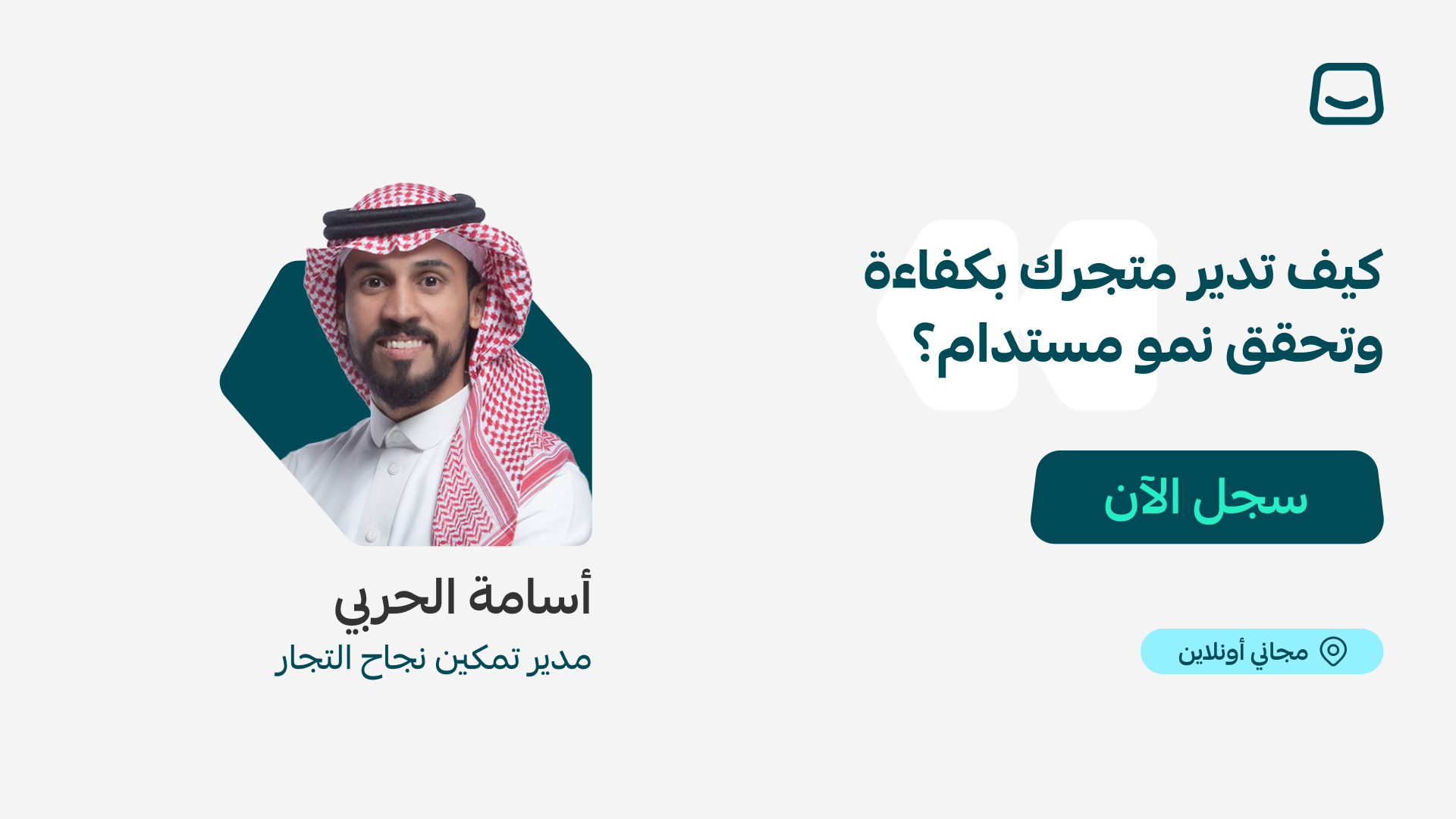 ويبينار | كيف تدير متجرك بكفاءة؟