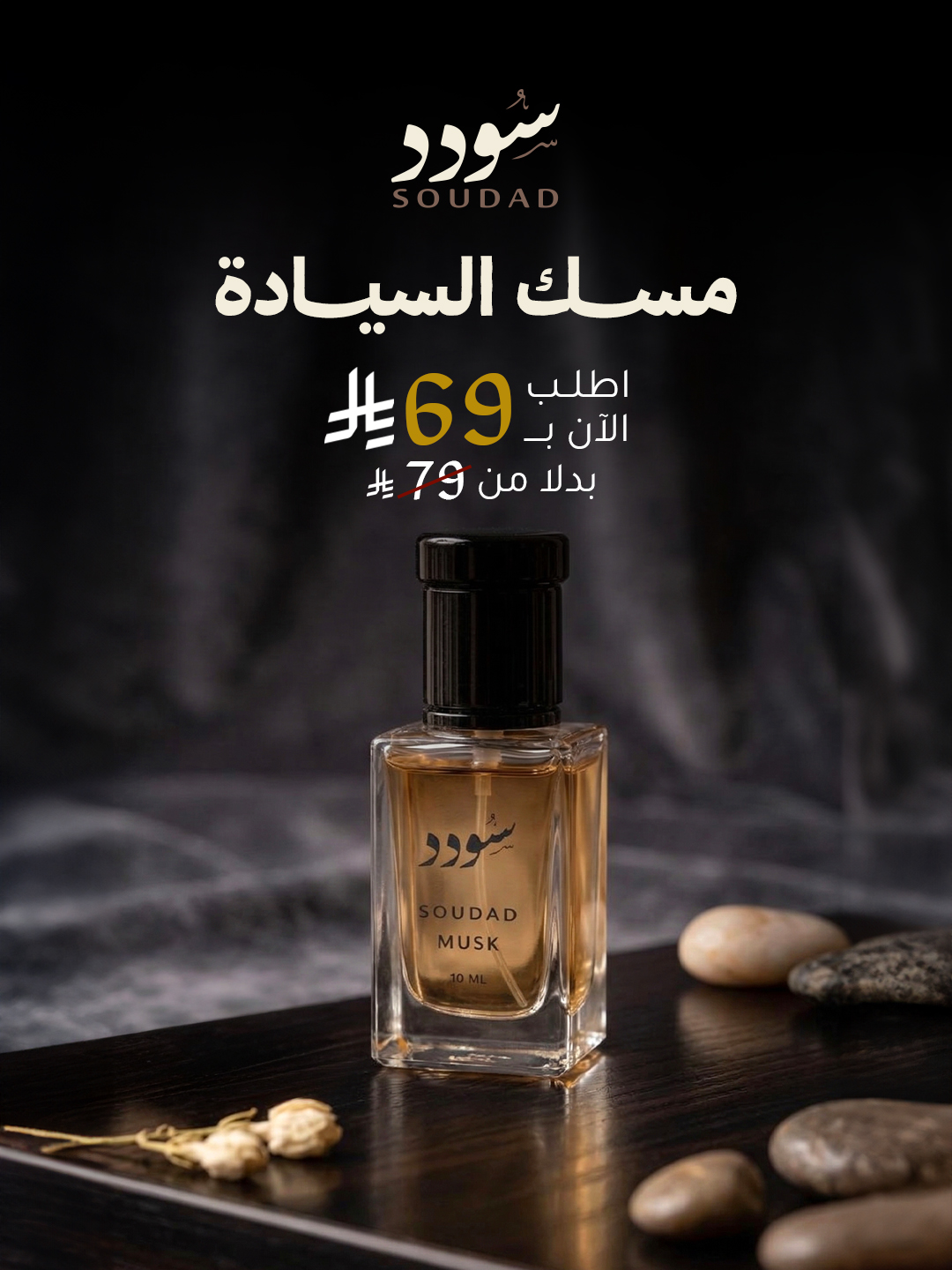 متجر سٌـودد للعـود والمسـك