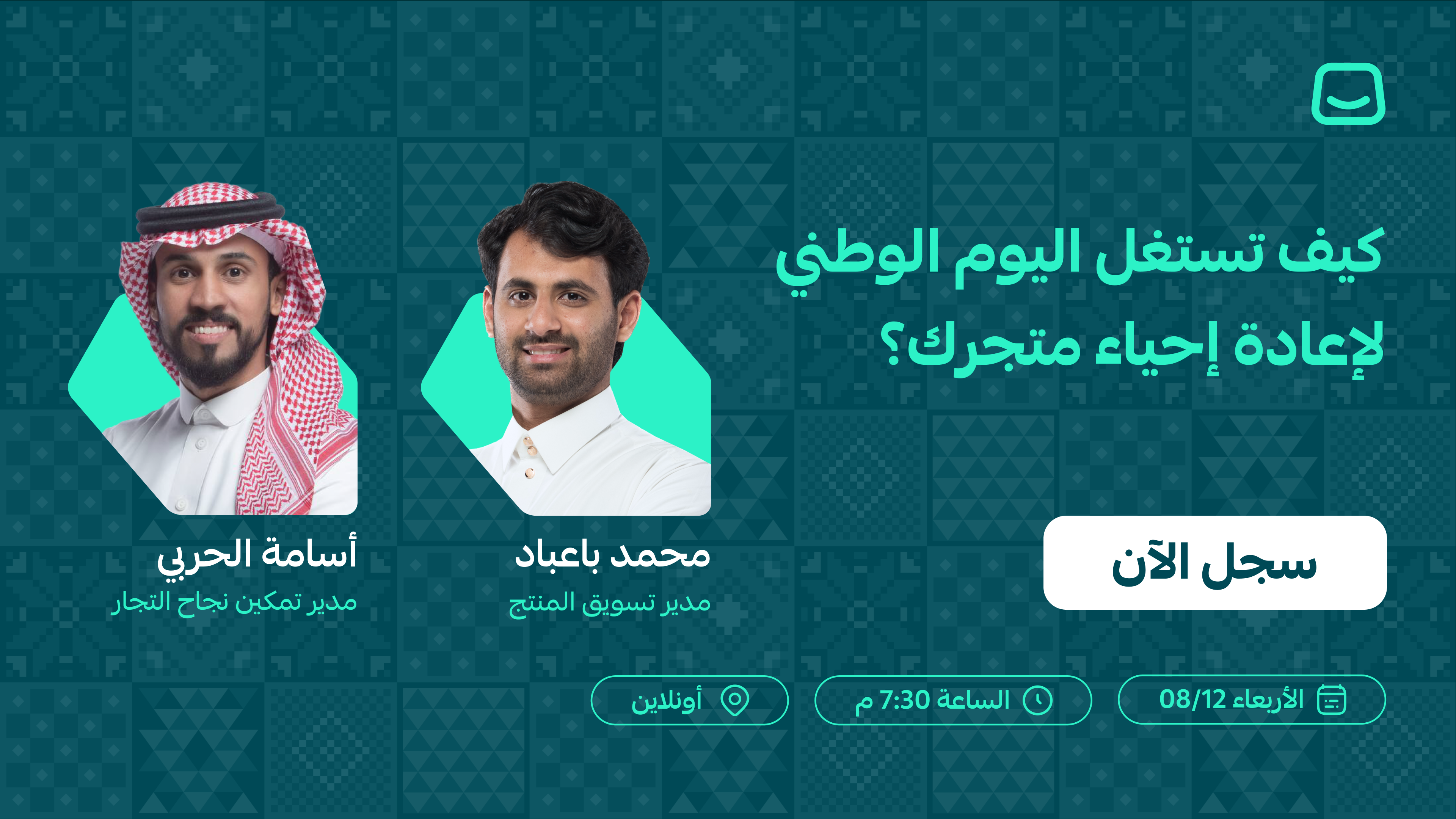 ويبينار: كيف تستغل موسم اليوم الوطني لإعادة إحياء متجرك؟