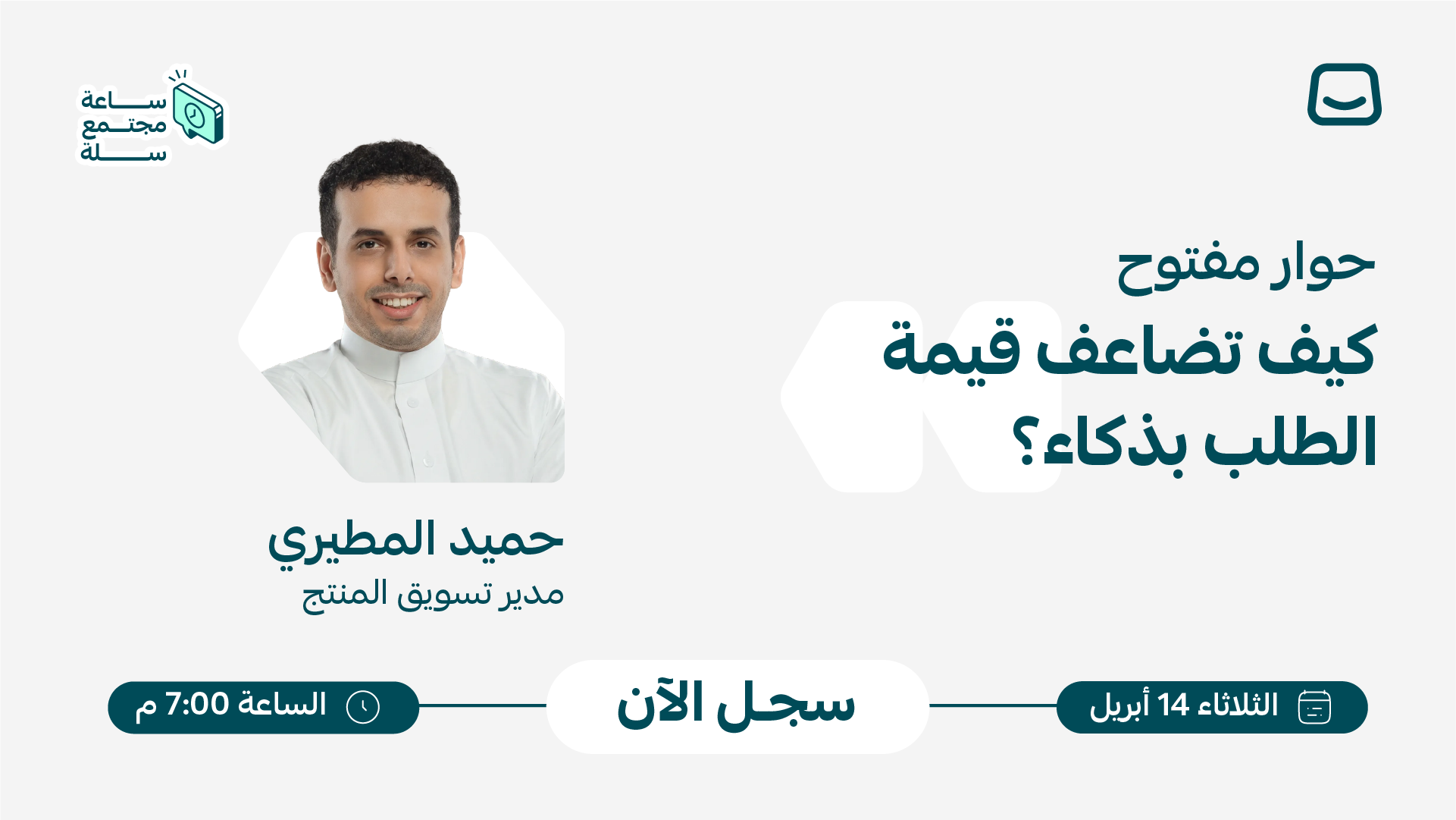 حوار مفتوح: كيف تضاعف قيمة الطلب بذكاء؟