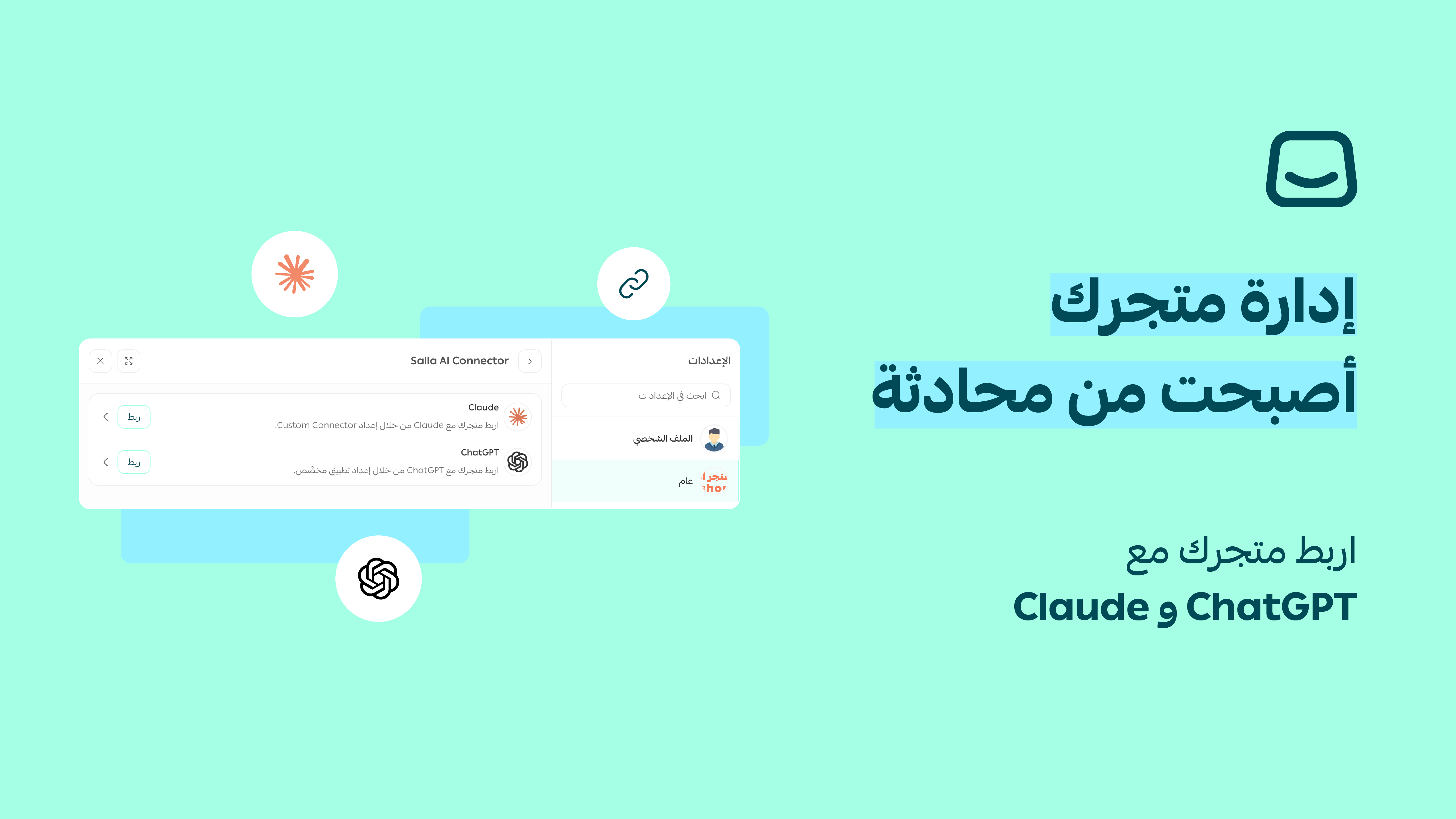 أدر متجرك بالربط مع ChatGPT وClaude 🤖