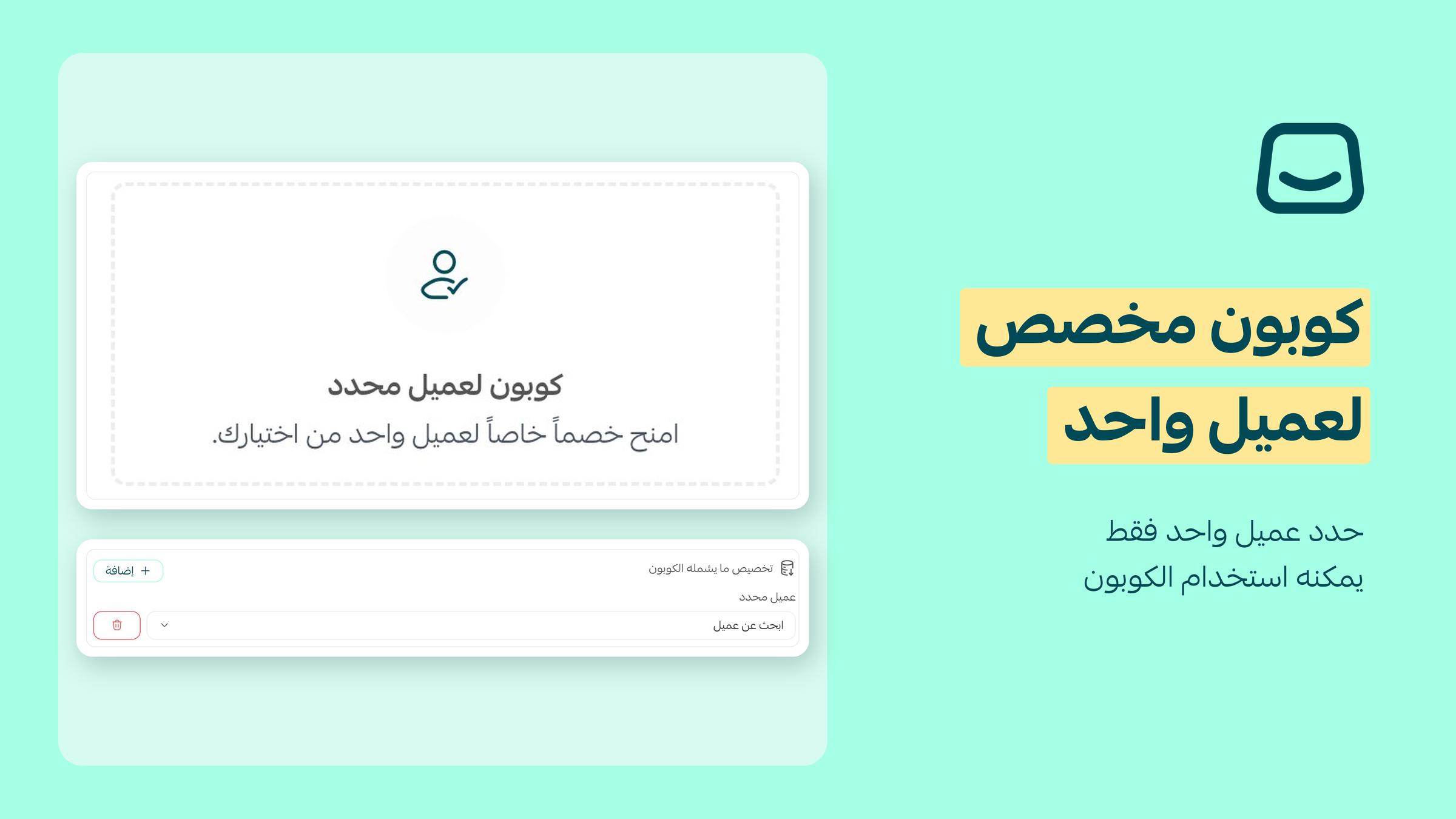 كوبونات مخصصة لعميل واحد فقط🚀