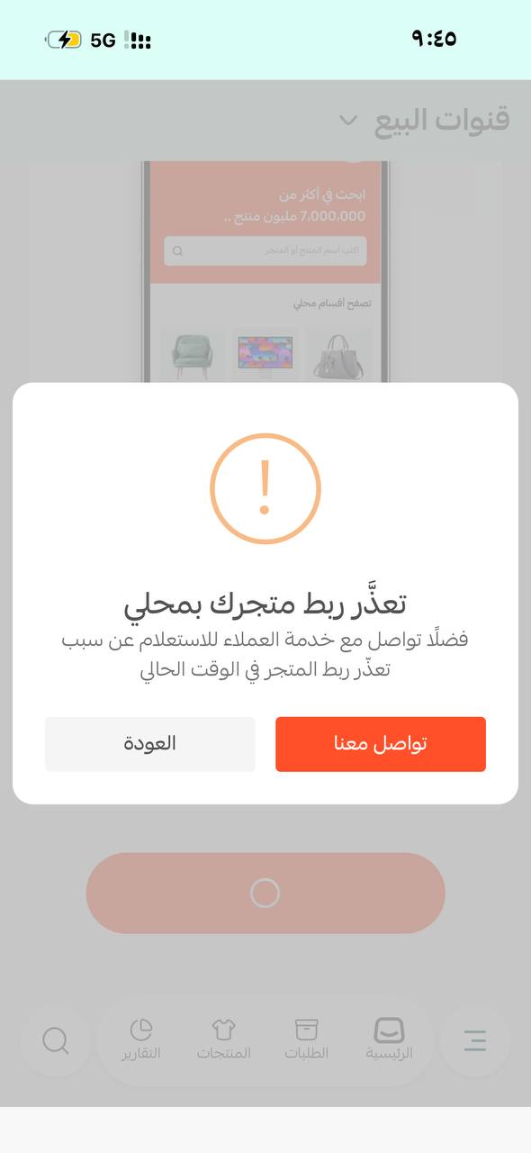 عندي مشكلة في الربط بين متجري ومحلي
