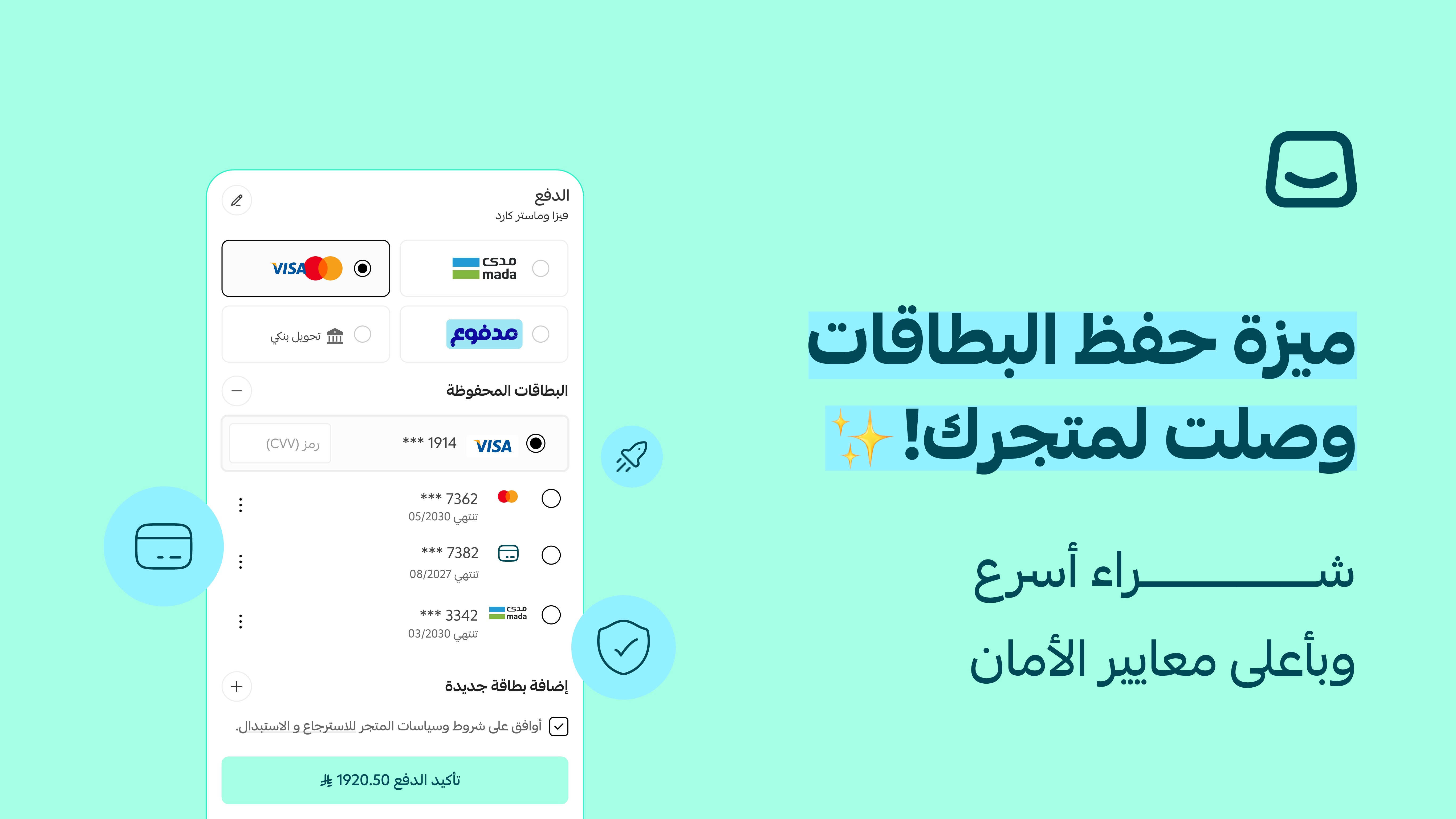 💳 تجربة دفع أسرع مع ميزة حفظ البطاقة