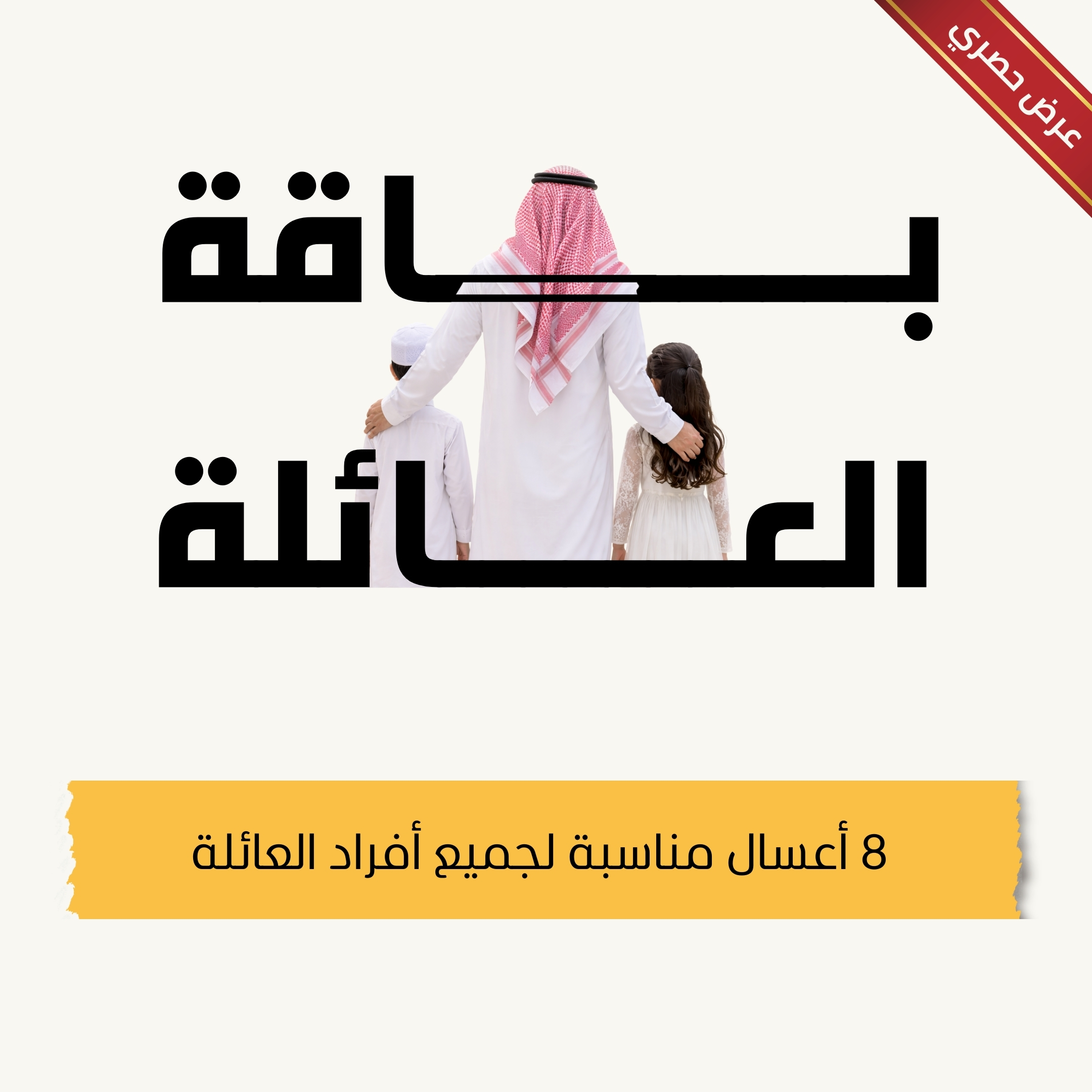 باقة العائلة | 8 أعسال مناسبة لجميع أفراد العائلة