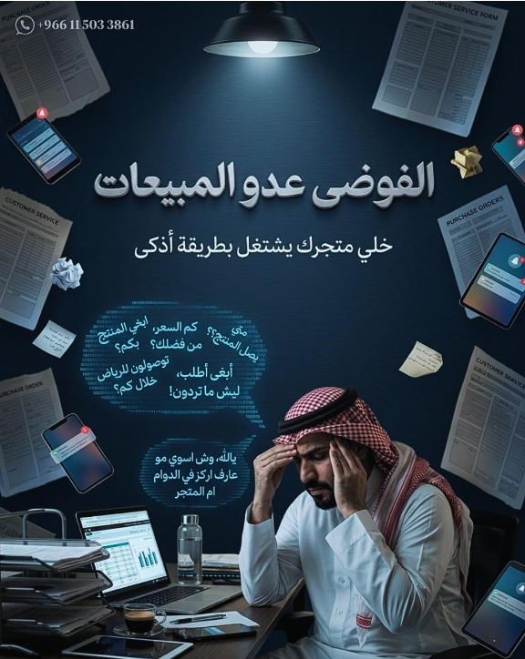 الفوضى عدو المبيعات