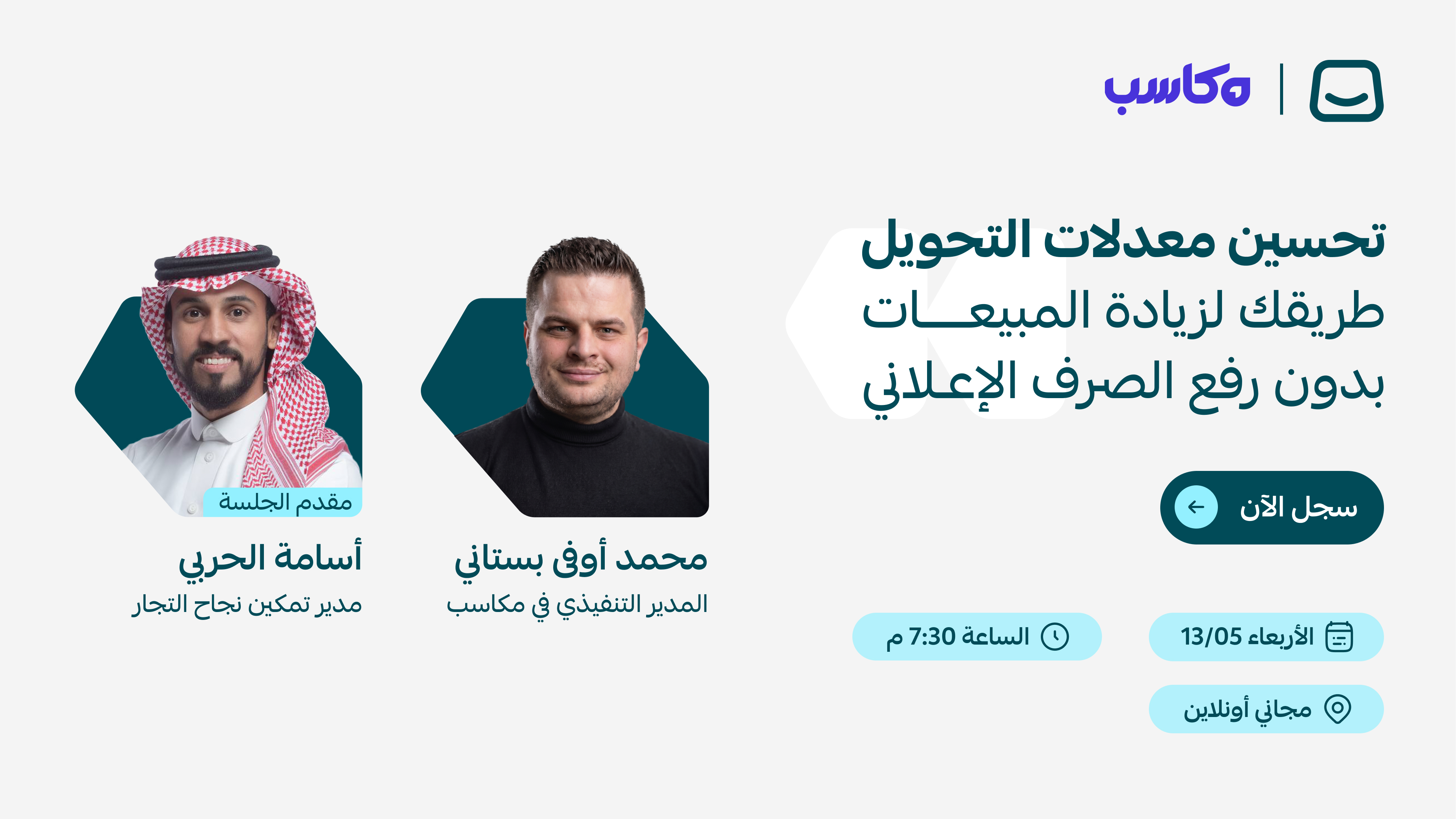 ويبينار: تحسين معدلات التحويل طريقك لزيادة المبيعات بدون رفع الصرف الإعلاني🚀