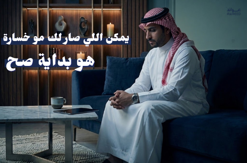 صدقني مو كل تجربة فاشلة تعتبر فشل