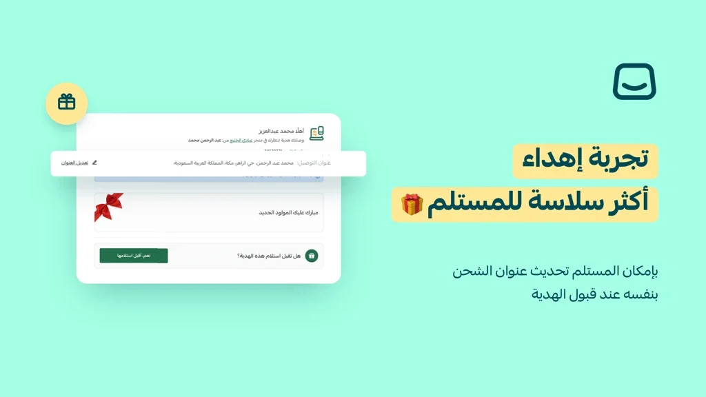 مرونة أكبر في تحديث عنوان الشحن لمستلمي الهدايا 🎁