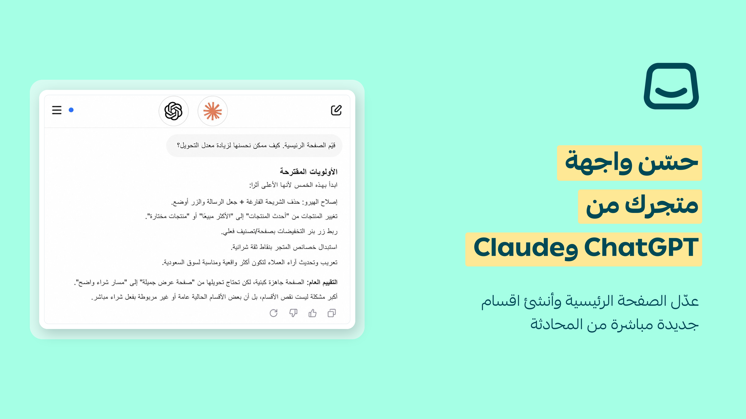 تحكّم بتصميم متجرك من خلال Claude وChatGPT🎨