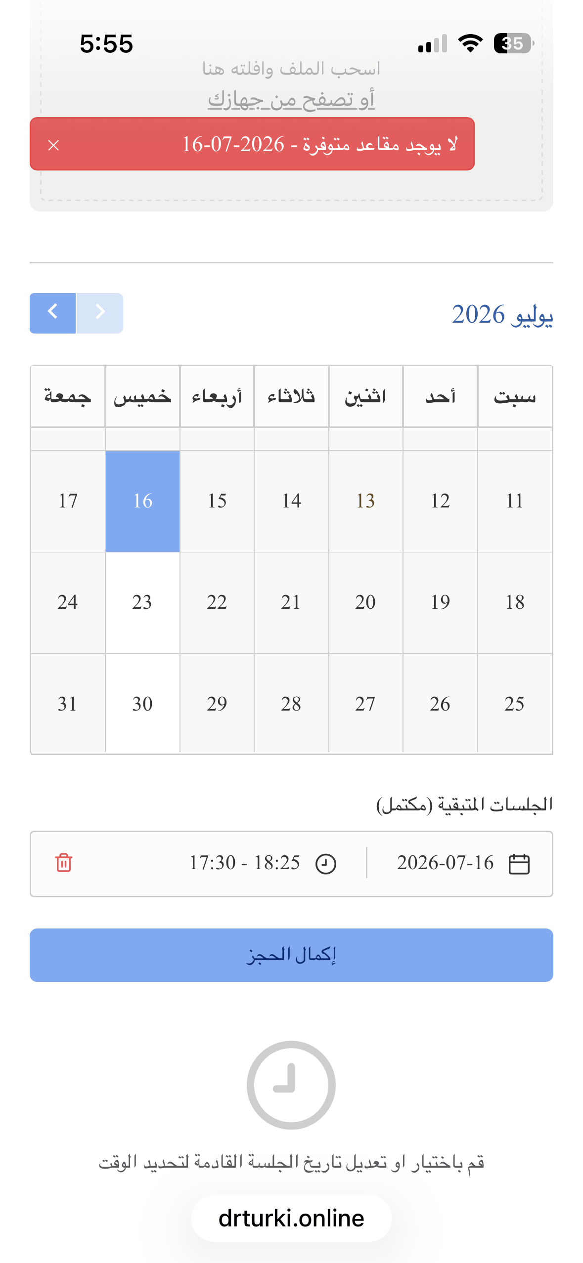 منتج حجوزات لا يقبل إتمام حجز موعد