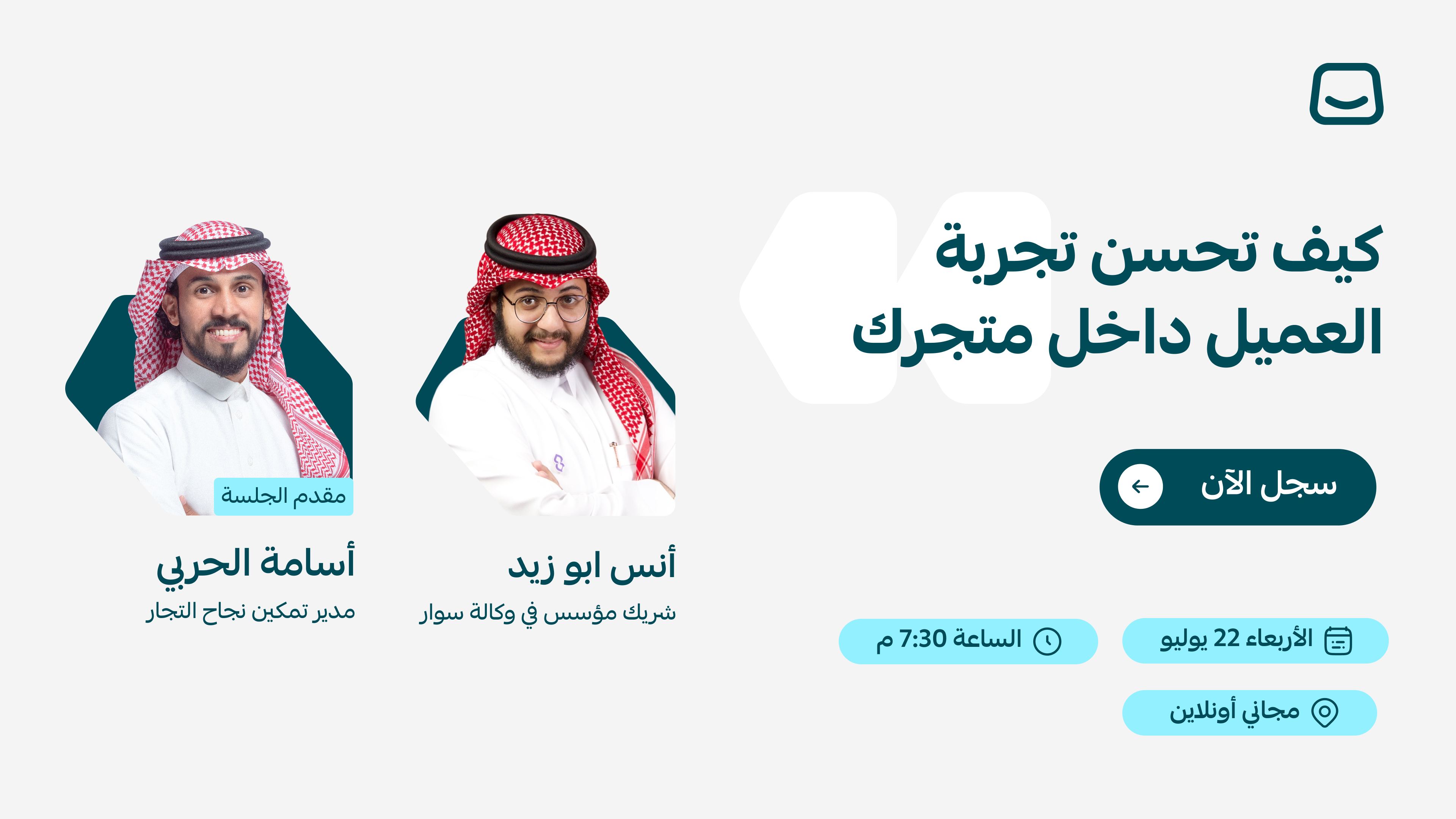 ويبينار | كيف تحسّن تجربة العميل داخل متجرك 🚀