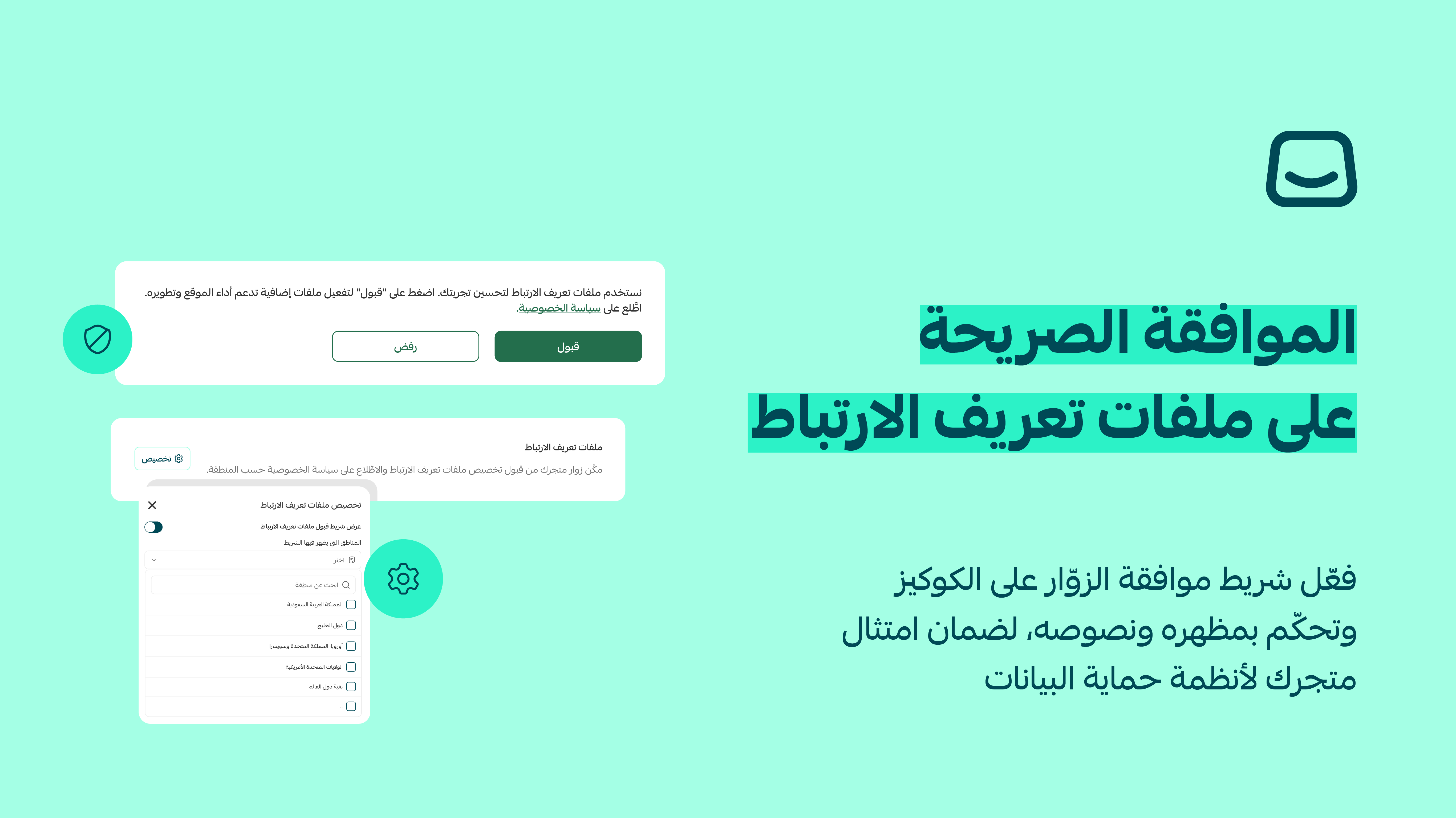 امتثال متجرك لأنظمة حماية البيانات بإعداد ملفات الارتباط⚙️🛡️