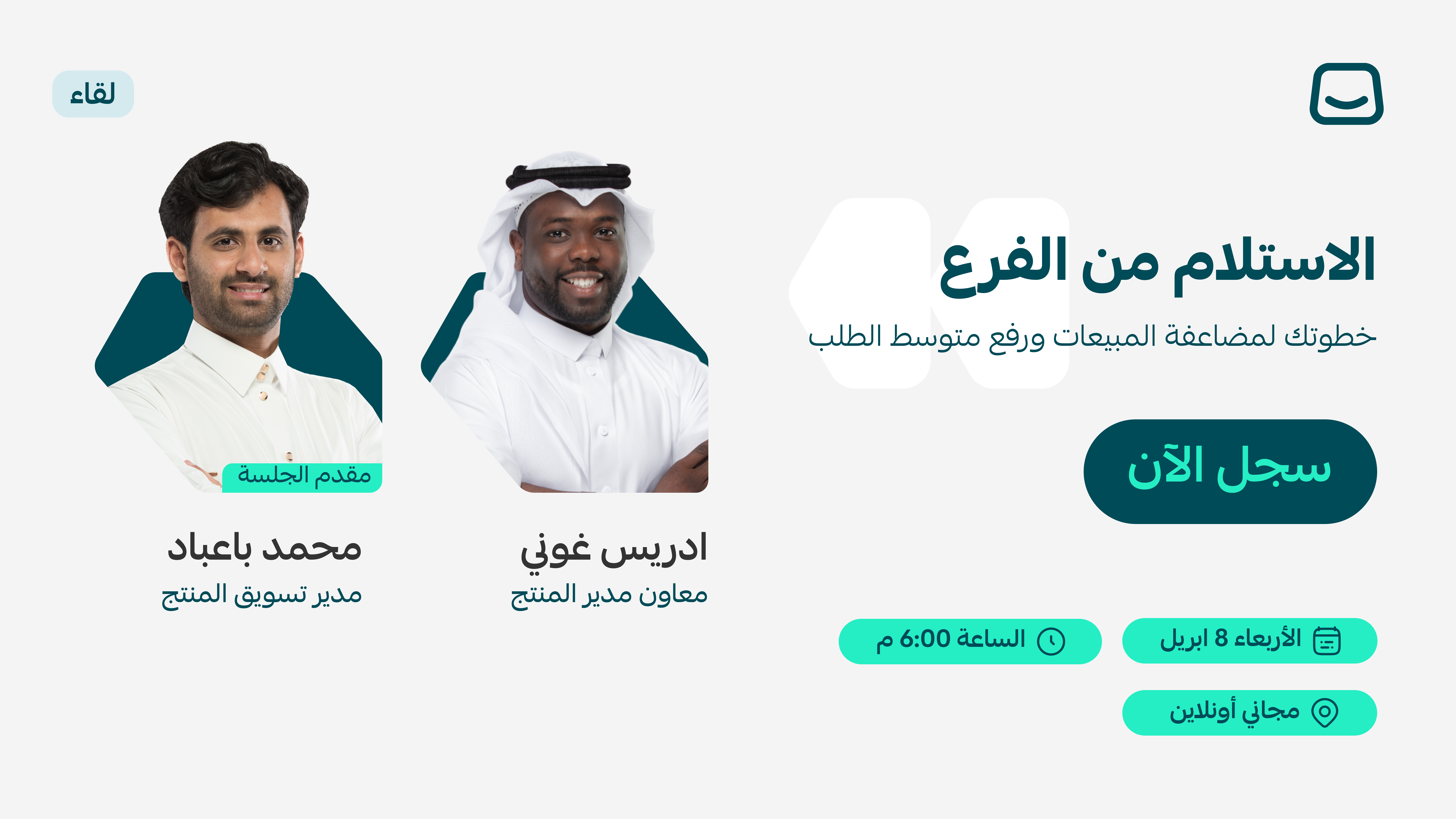 ويبينار: الاستلام من الفرع خطوتك لمضاعفة المبيعات ورفع متوسط الطلب