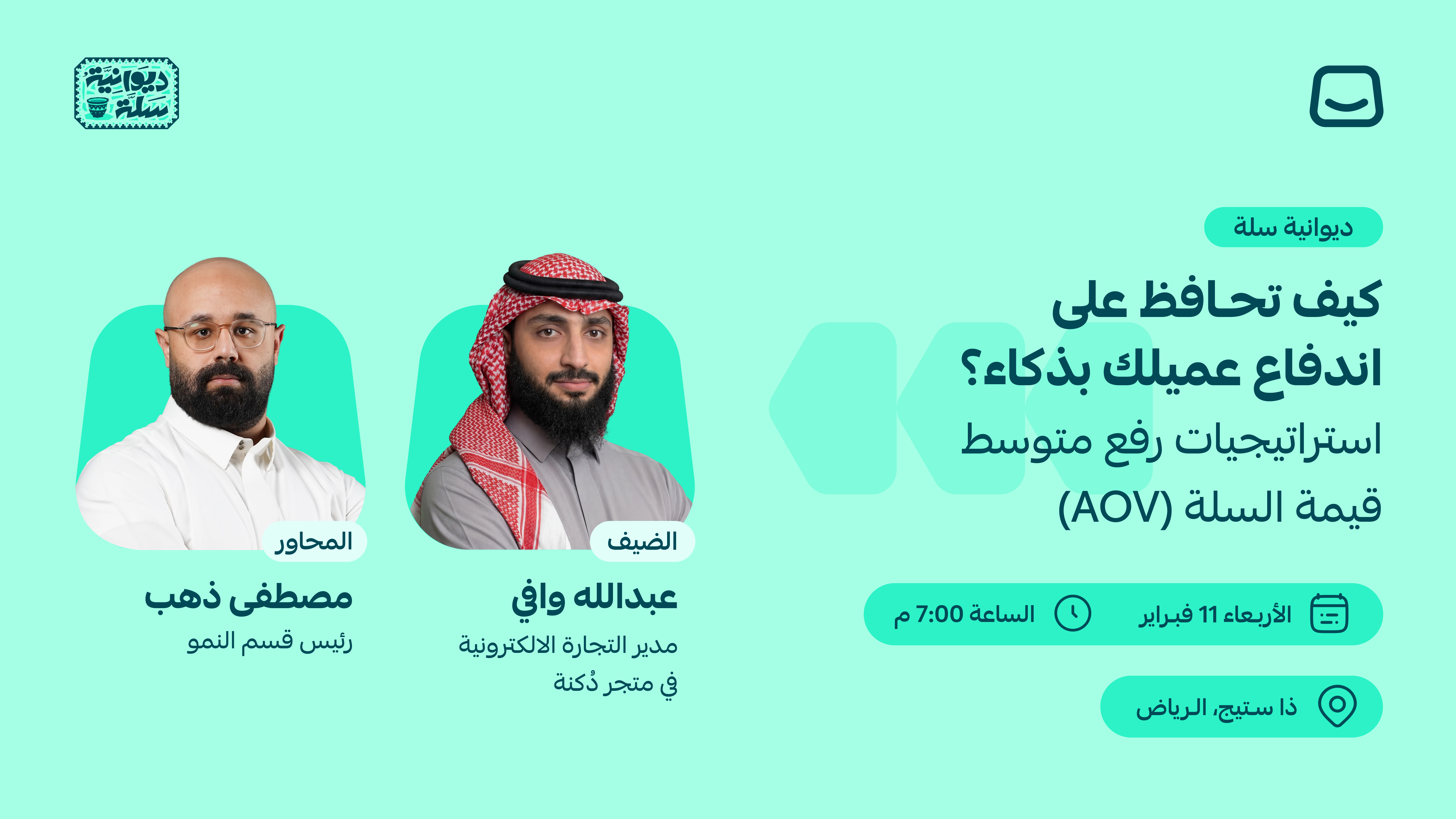 ديوانية سلة: كيف تحافظ على اندفاع عميلك بذكاء؟ استراتيجيات رفع متوسط قيمة السلة